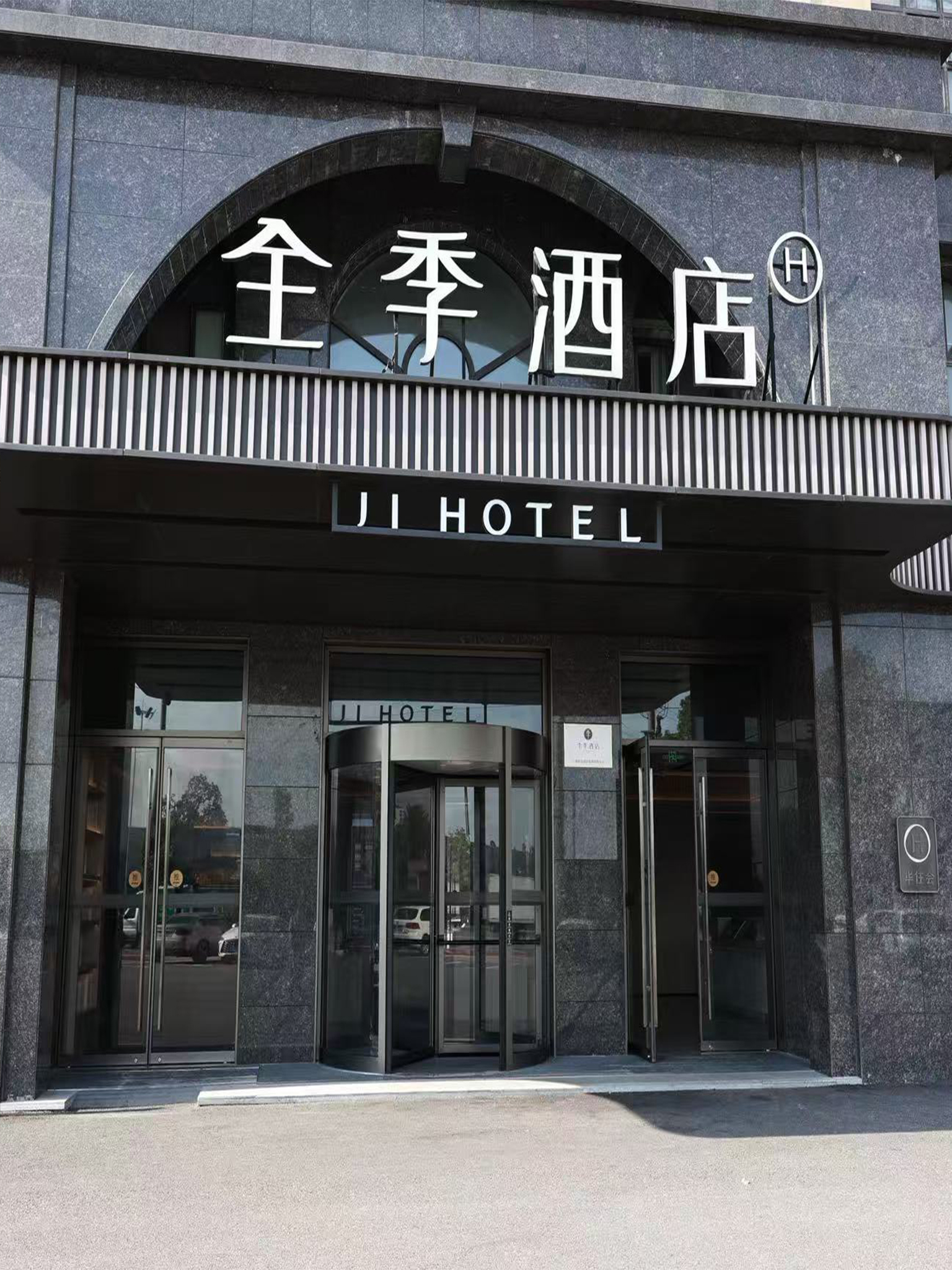 全季上饶经开区晶科大道酒店