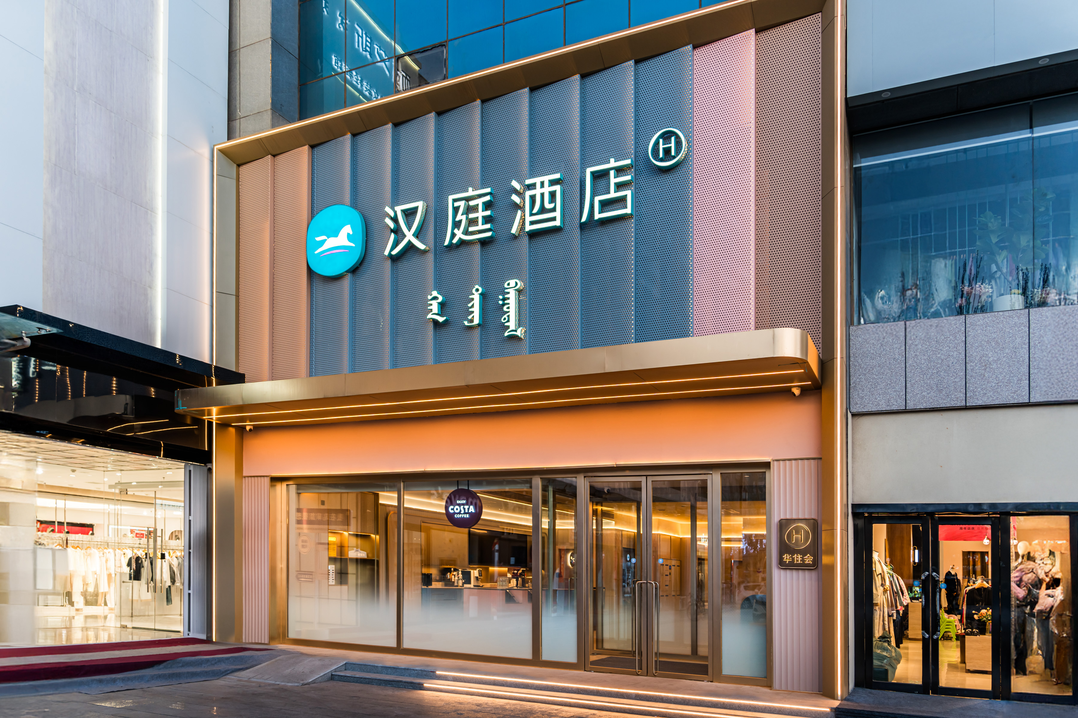 汉庭鄂尔多斯乌审旗福海购物中心酒店