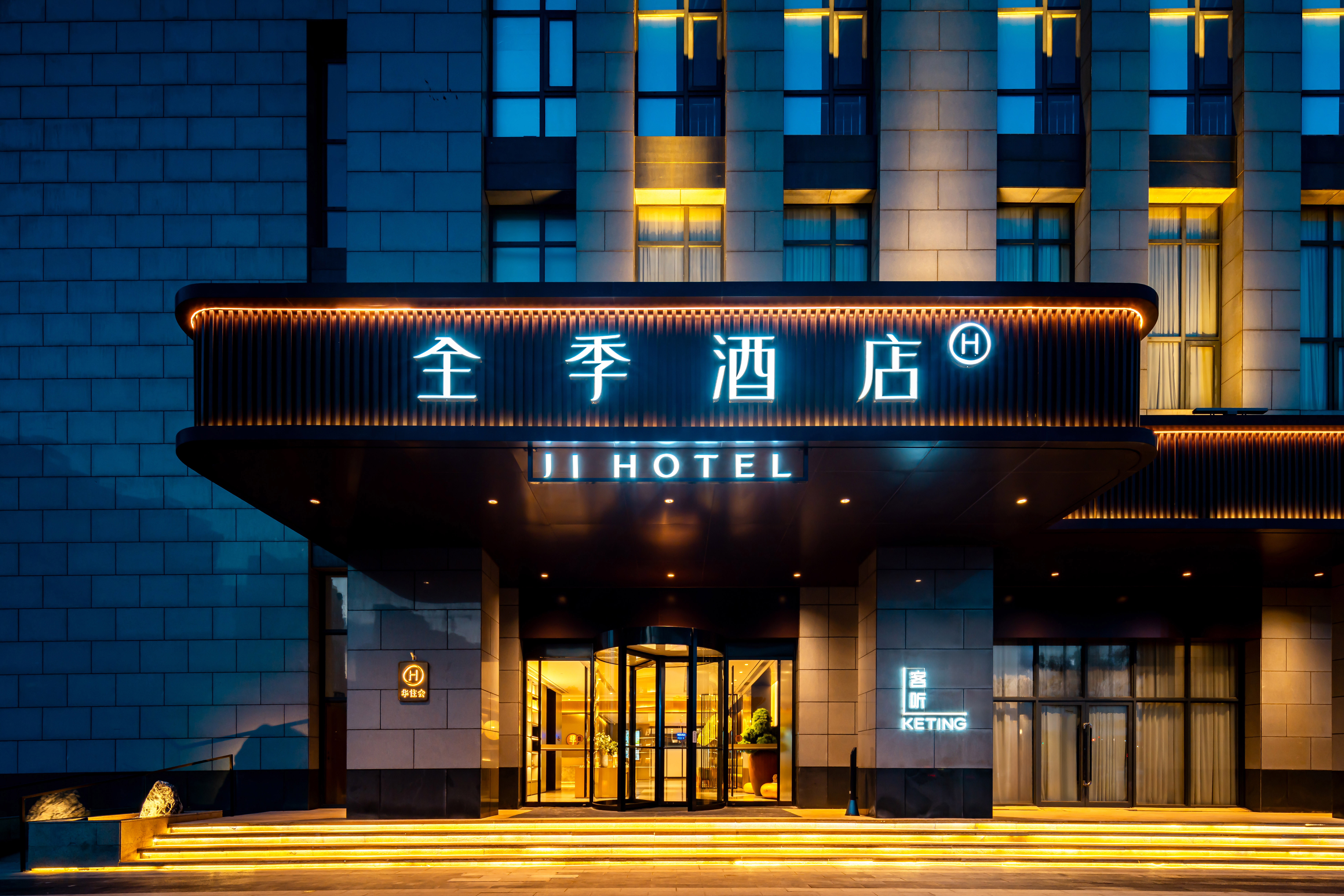 全季菏泽大学城酒店