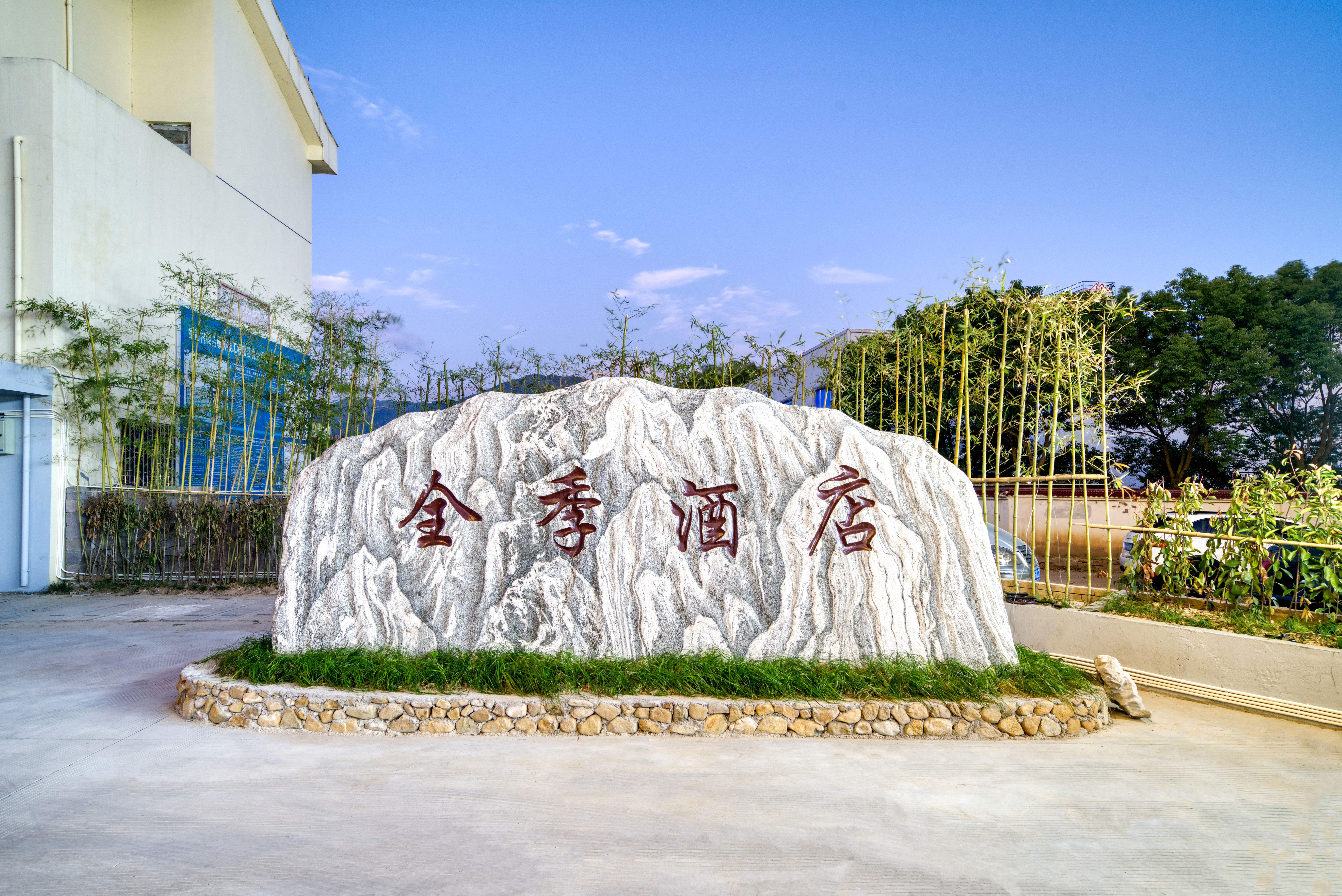 全季台州天台山酒店