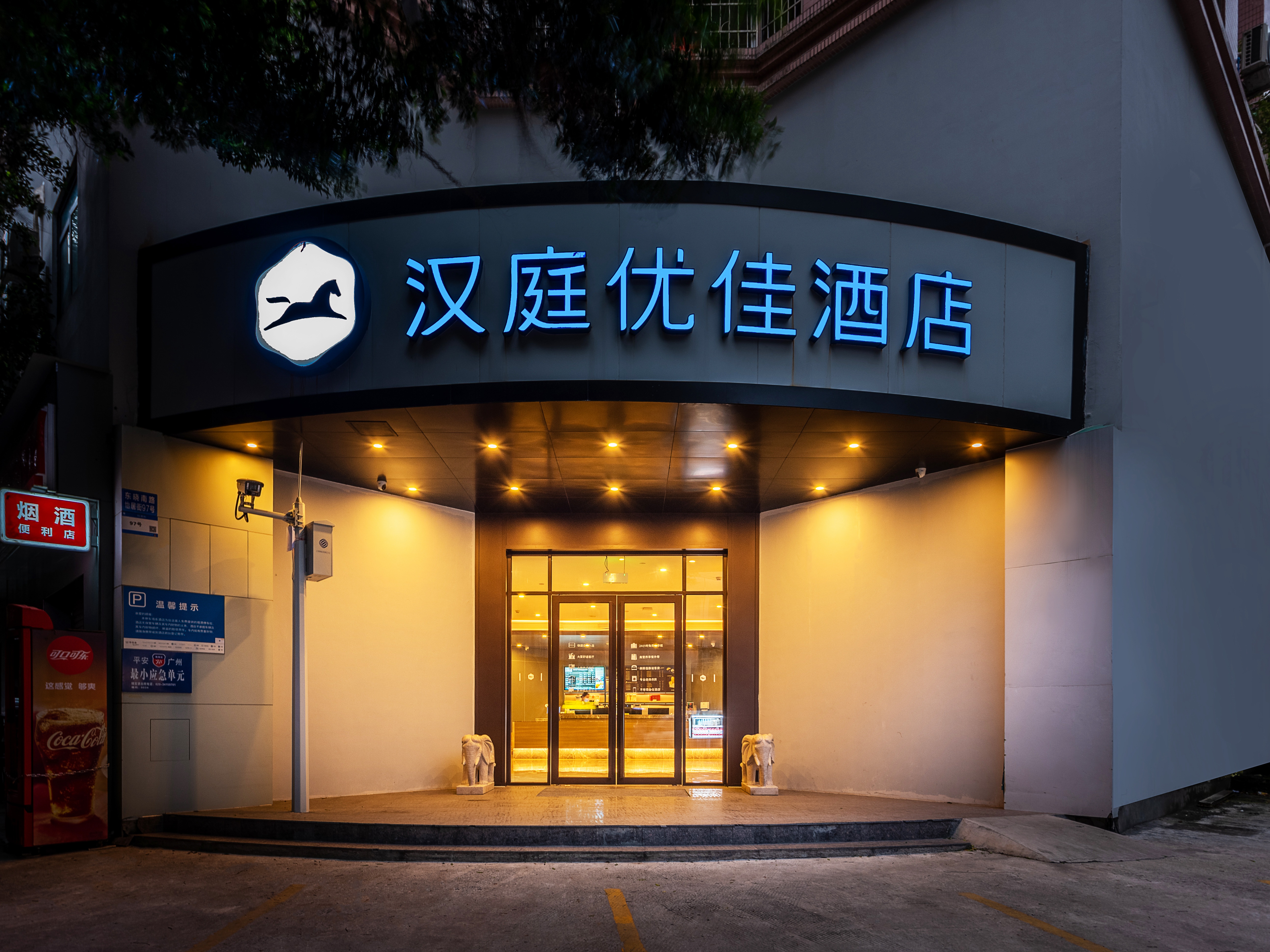汉庭优佳广州东晓南地铁站酒店