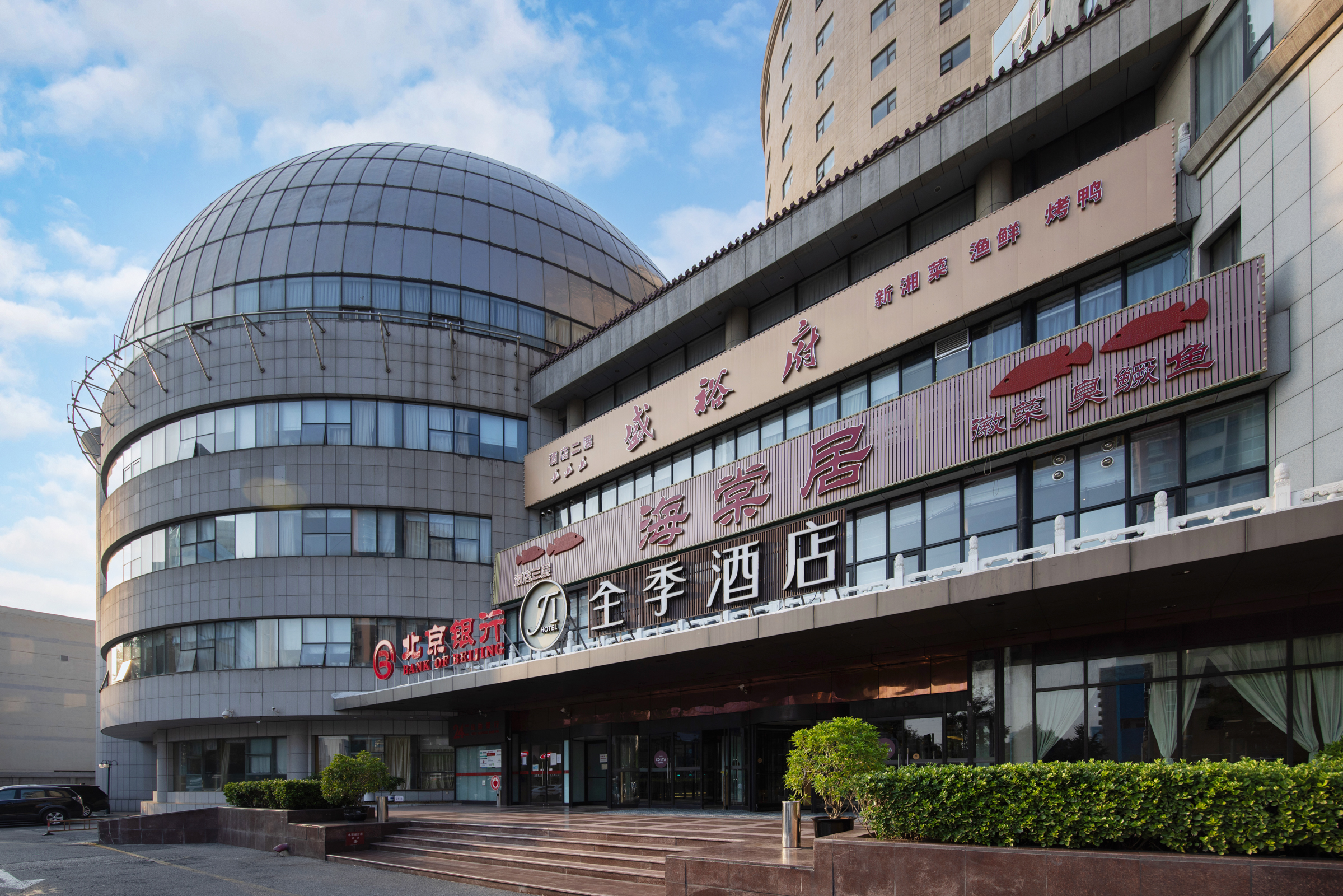 全季北京西站南广场酒店