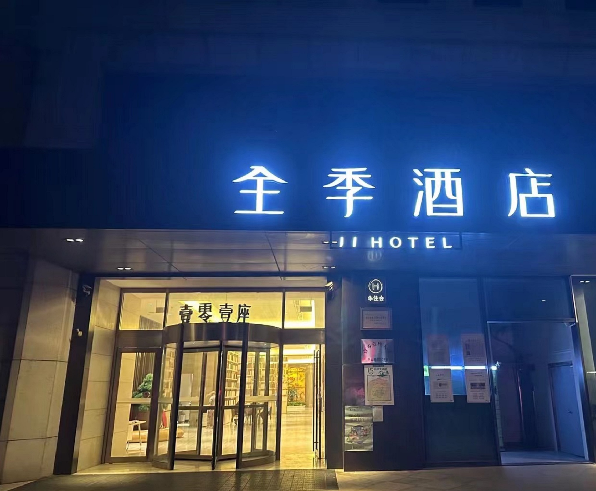 全季南京新街口总统府酒店