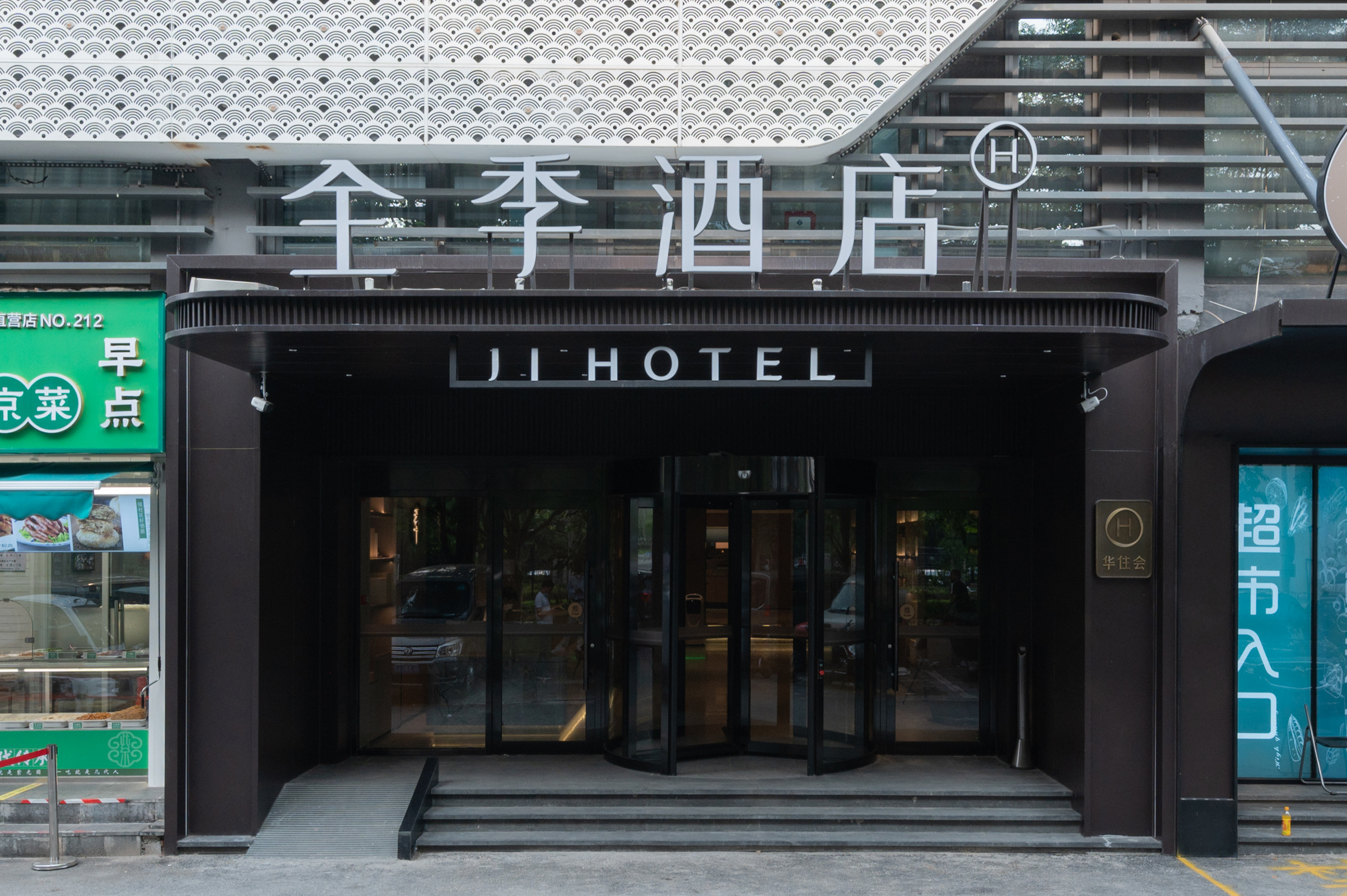 全季北京通州环球度假区酒店