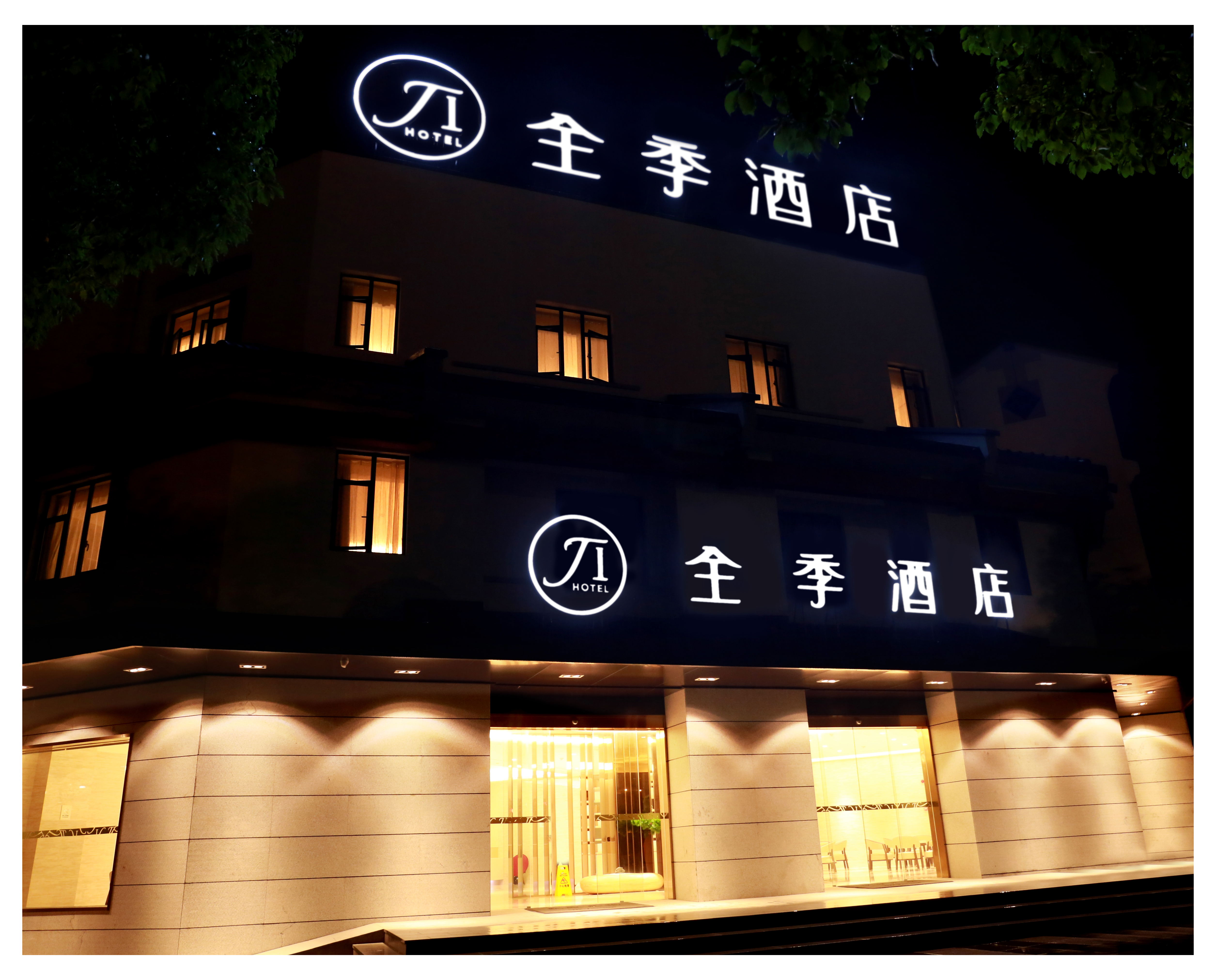 全季德清余英坊酒店