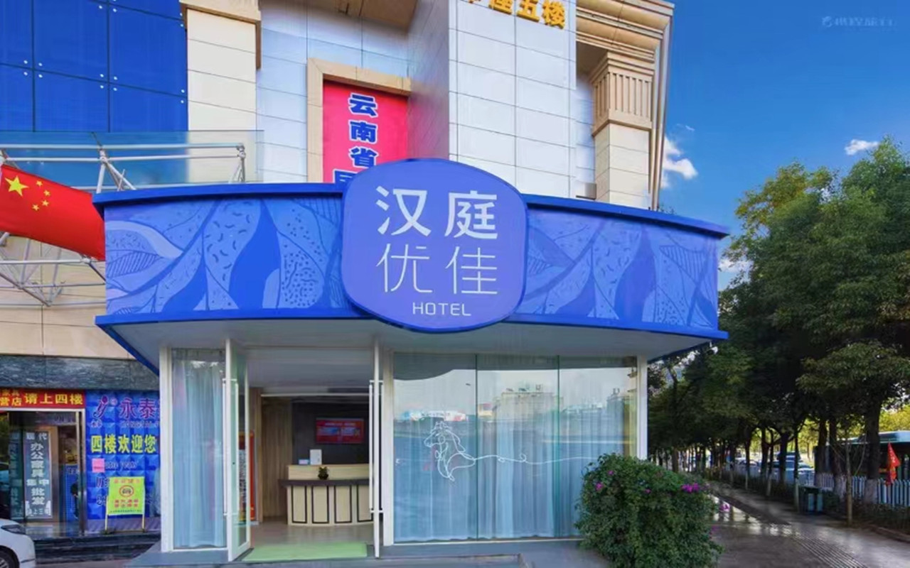 汉庭优佳昆明世纪金源广场酒店