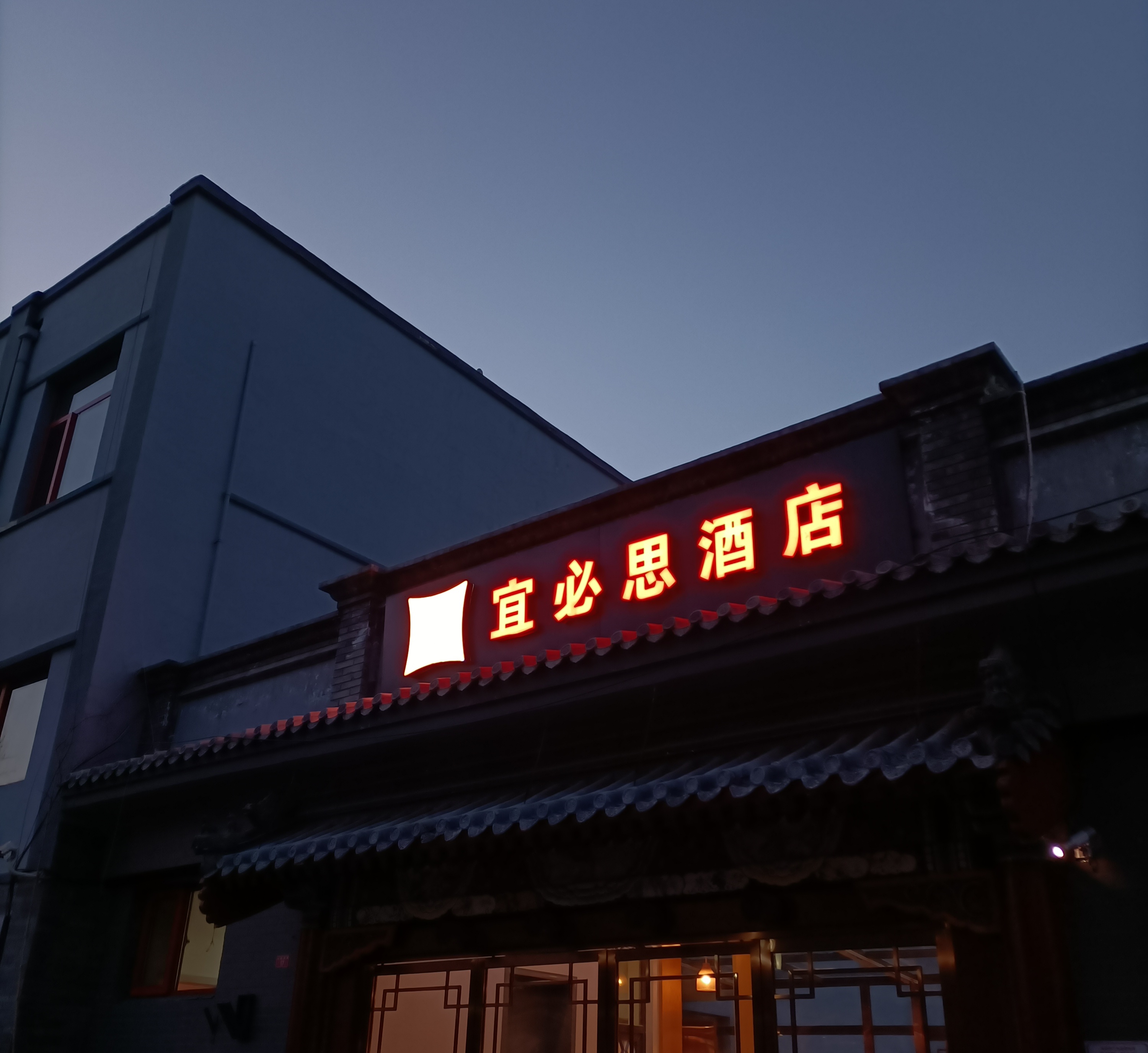 宜必思北京什刹海鼓楼大街地铁站酒店