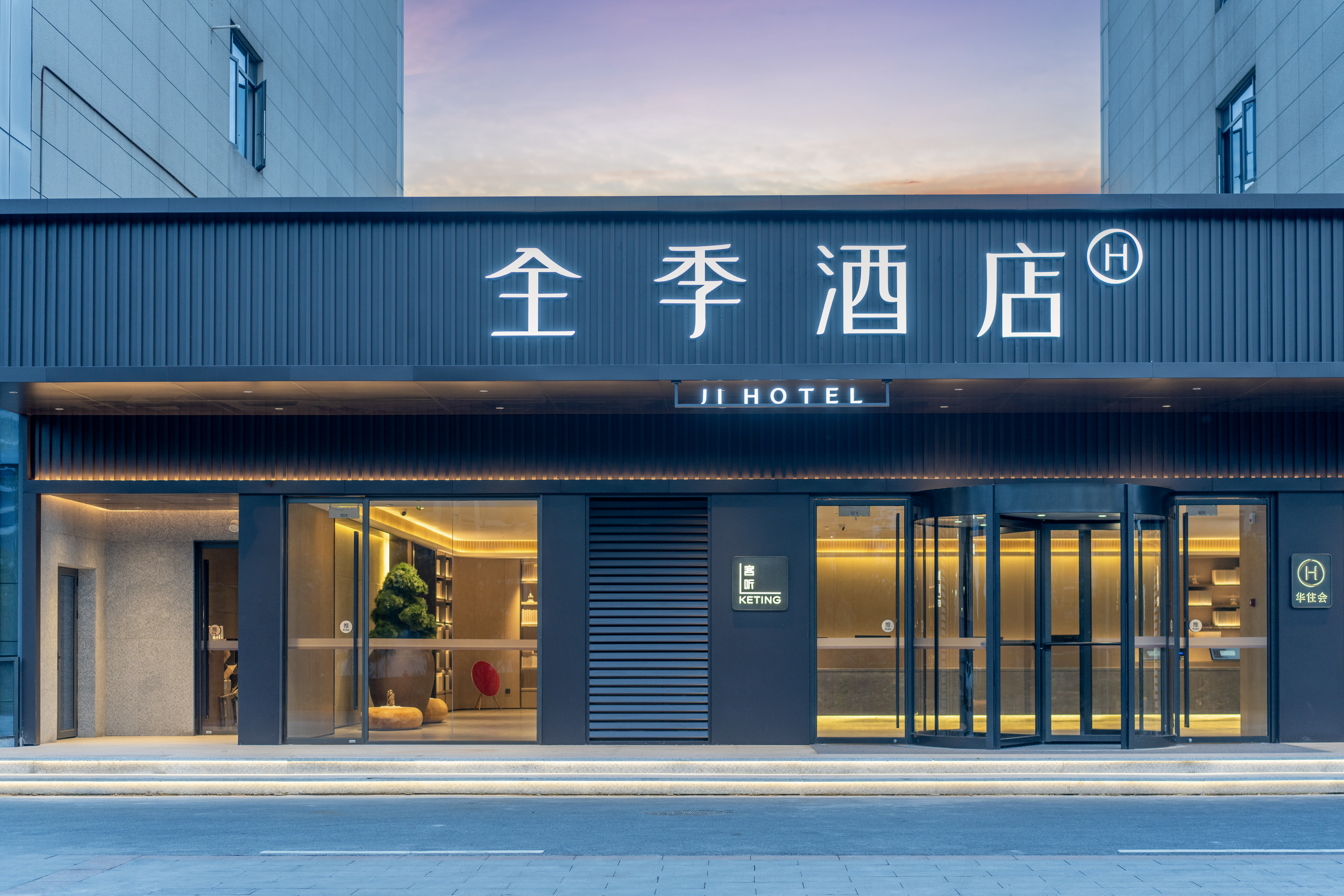 全季金华水果批发市场酒店