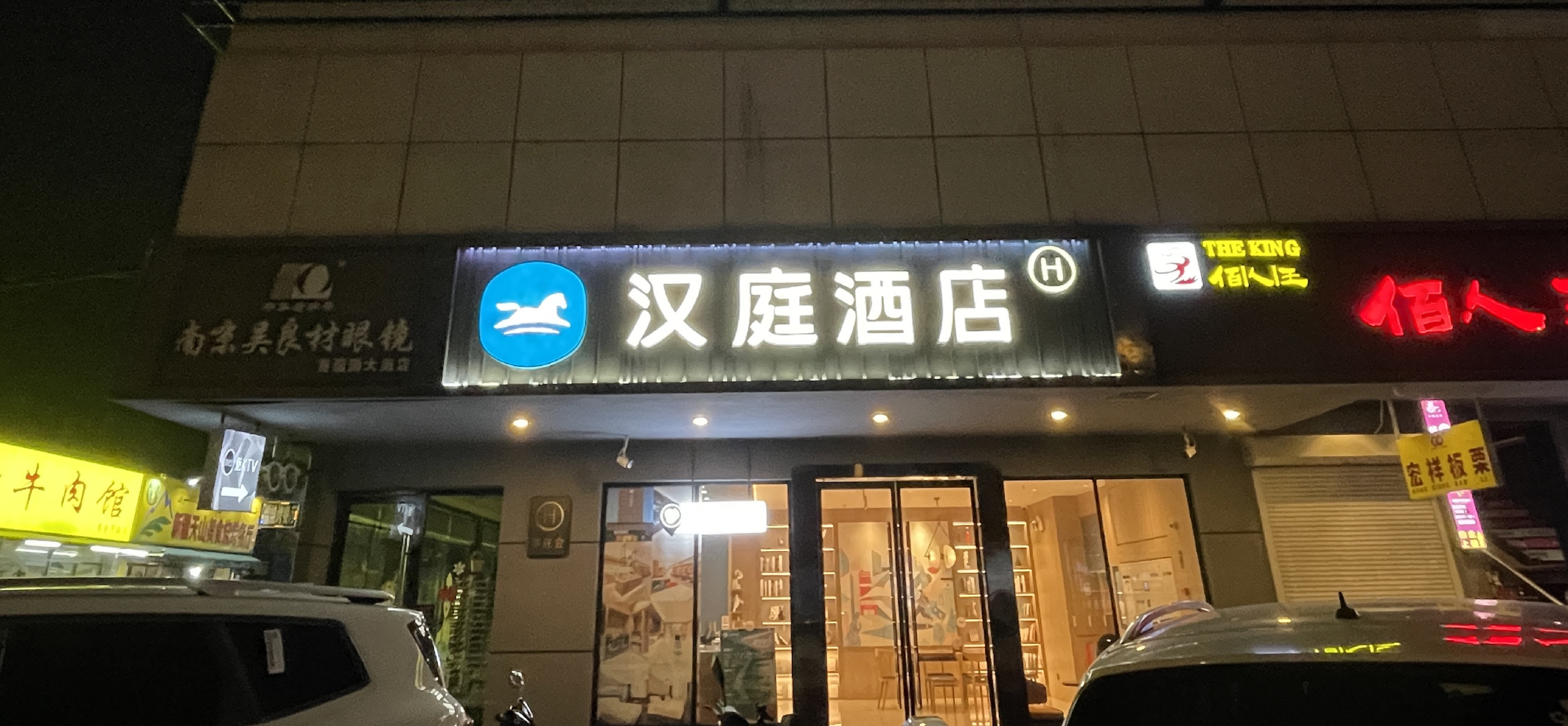 汉庭南京中山陵苜蓿园大街酒店