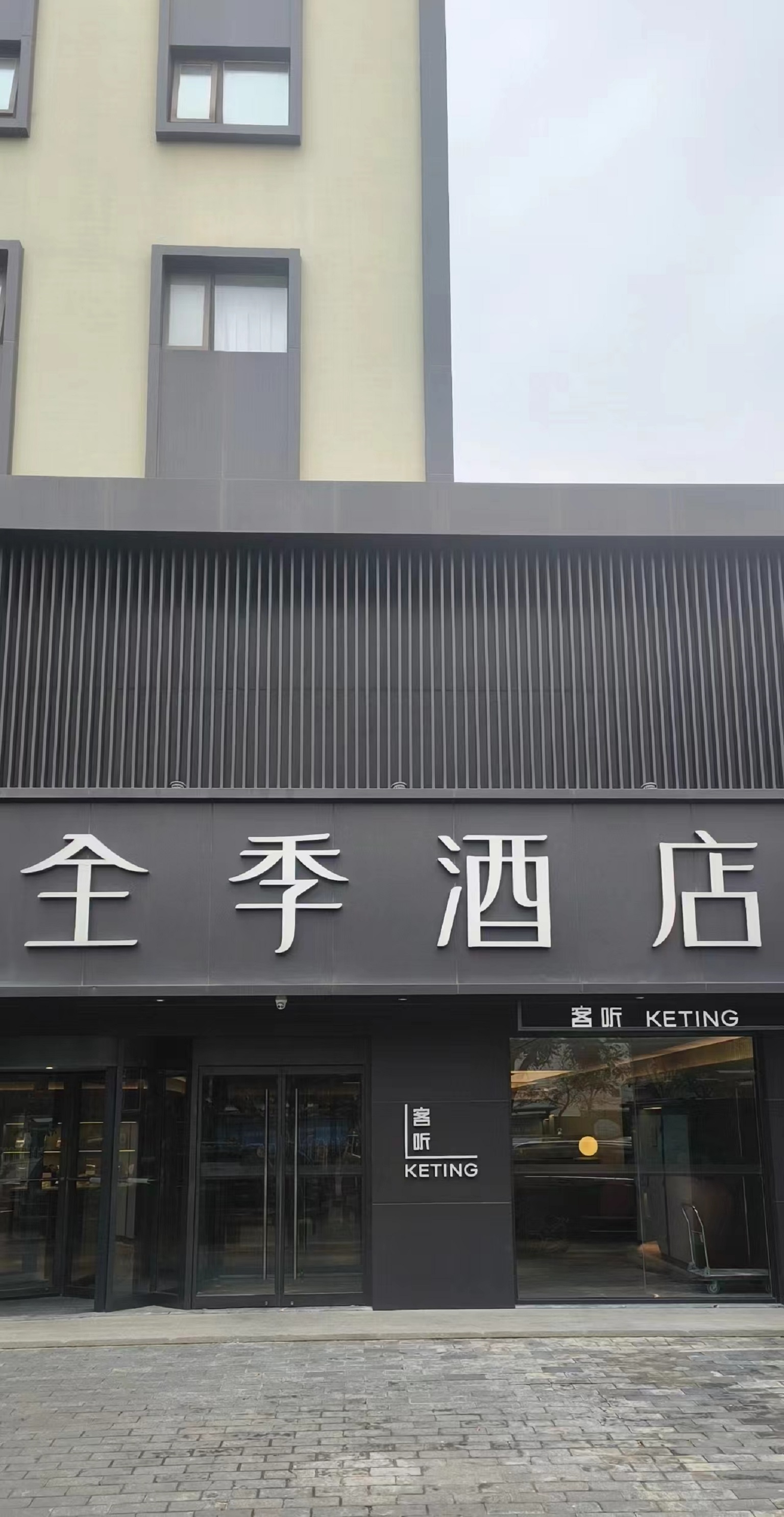 全季北京798艺术区酒仙桥路酒店