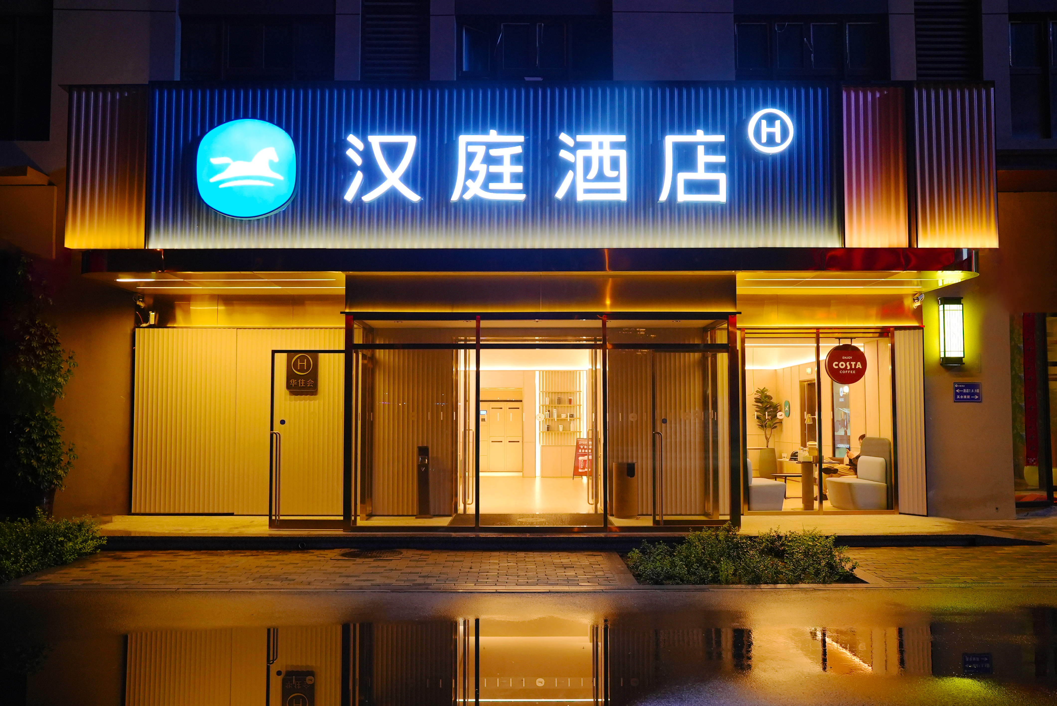 汉庭临汾西站酒店