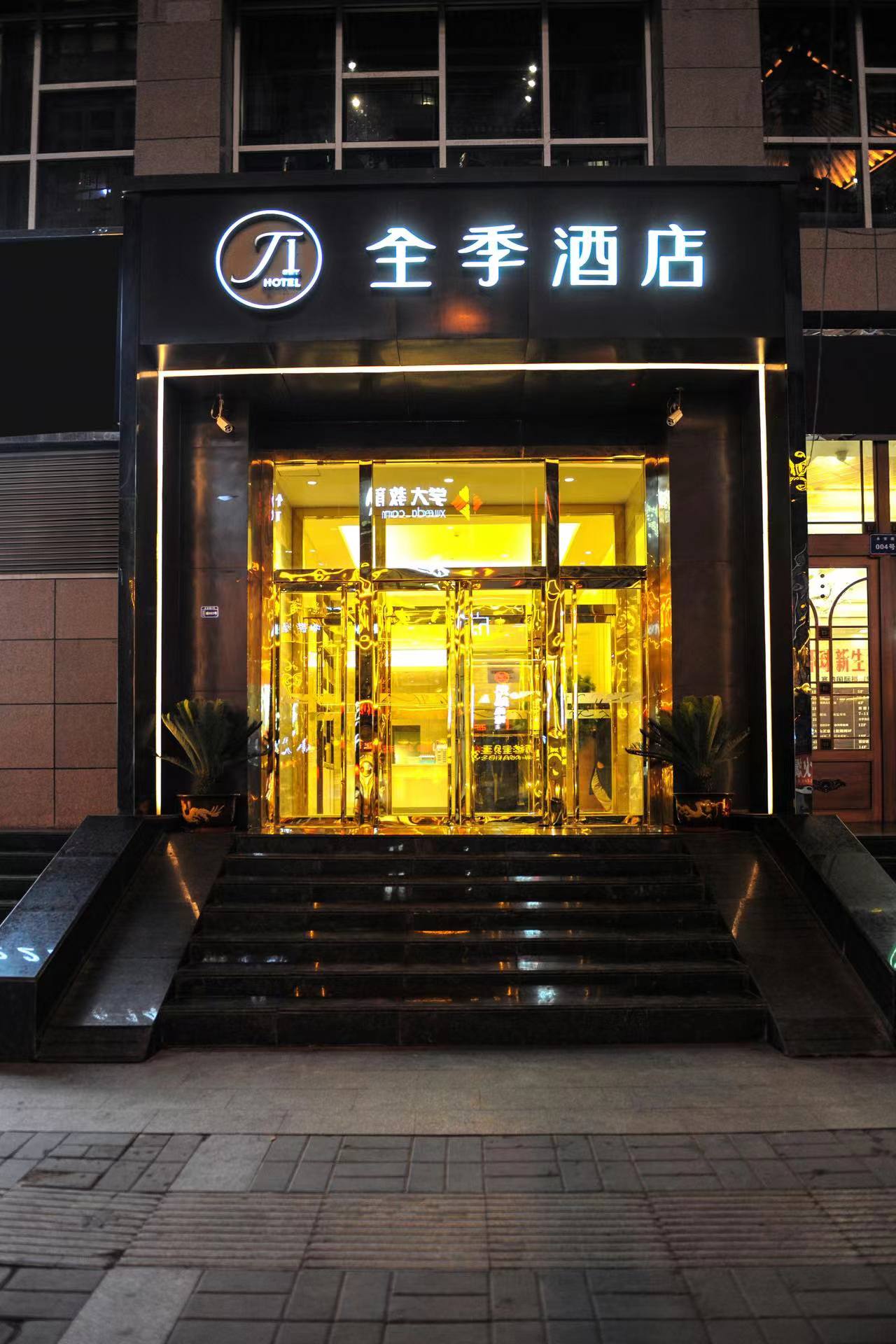 全季延安百米大道酒店
