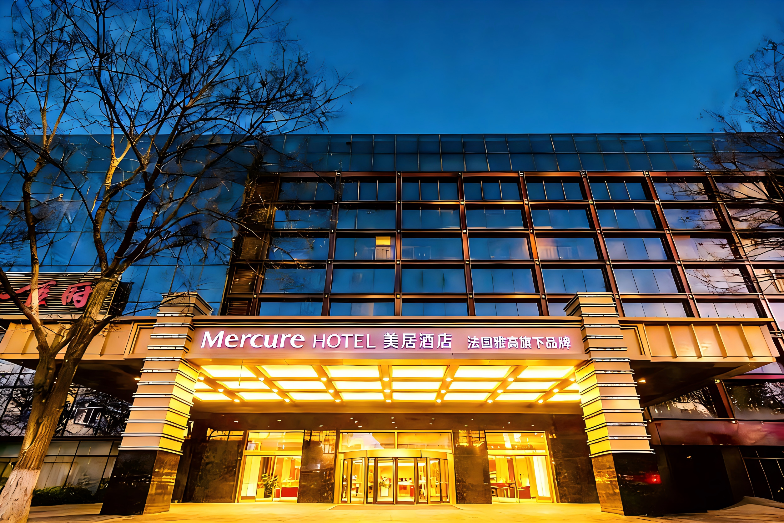 北京西长安美居酒店