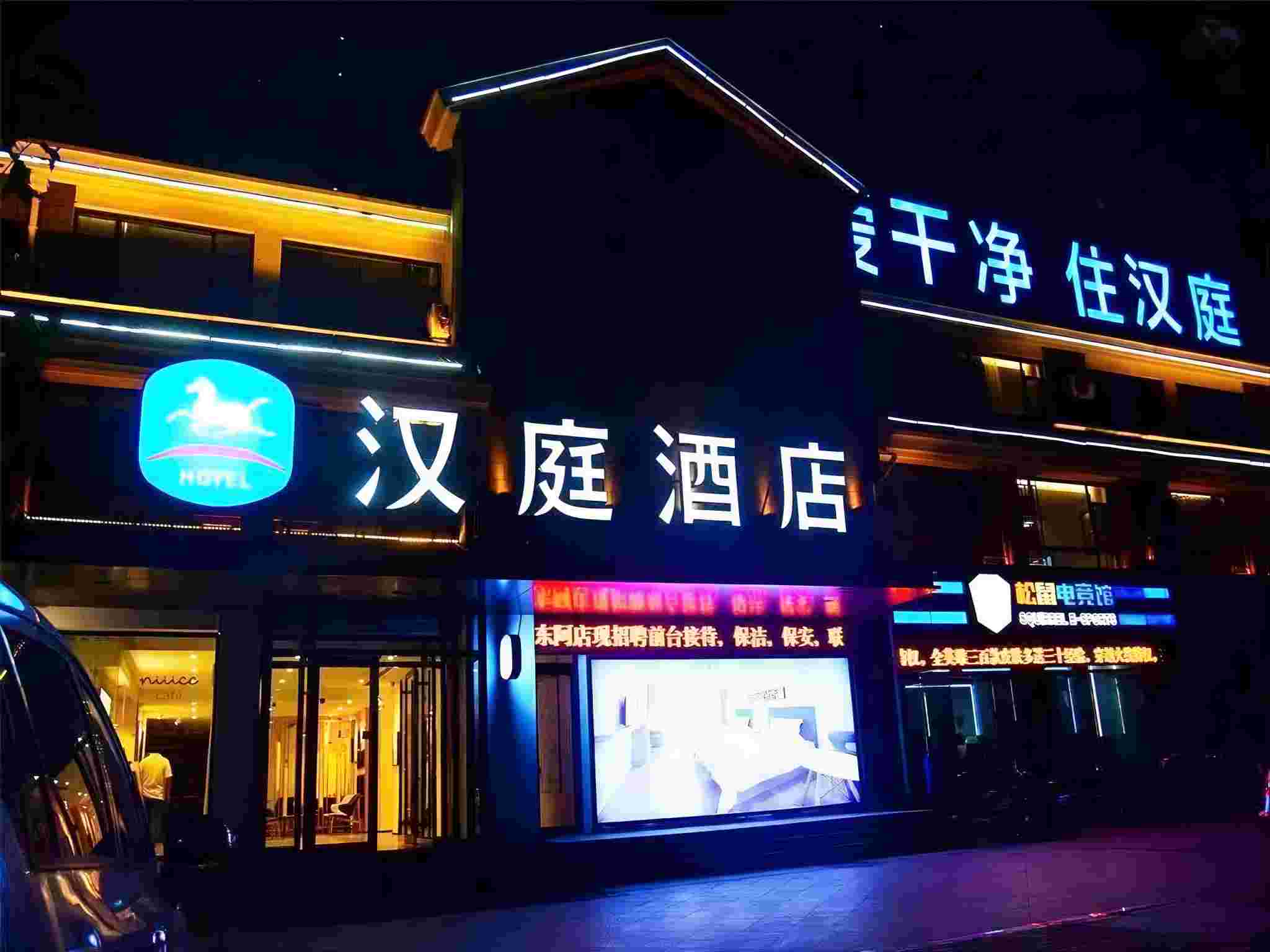 汉庭聊城东阿县酒店