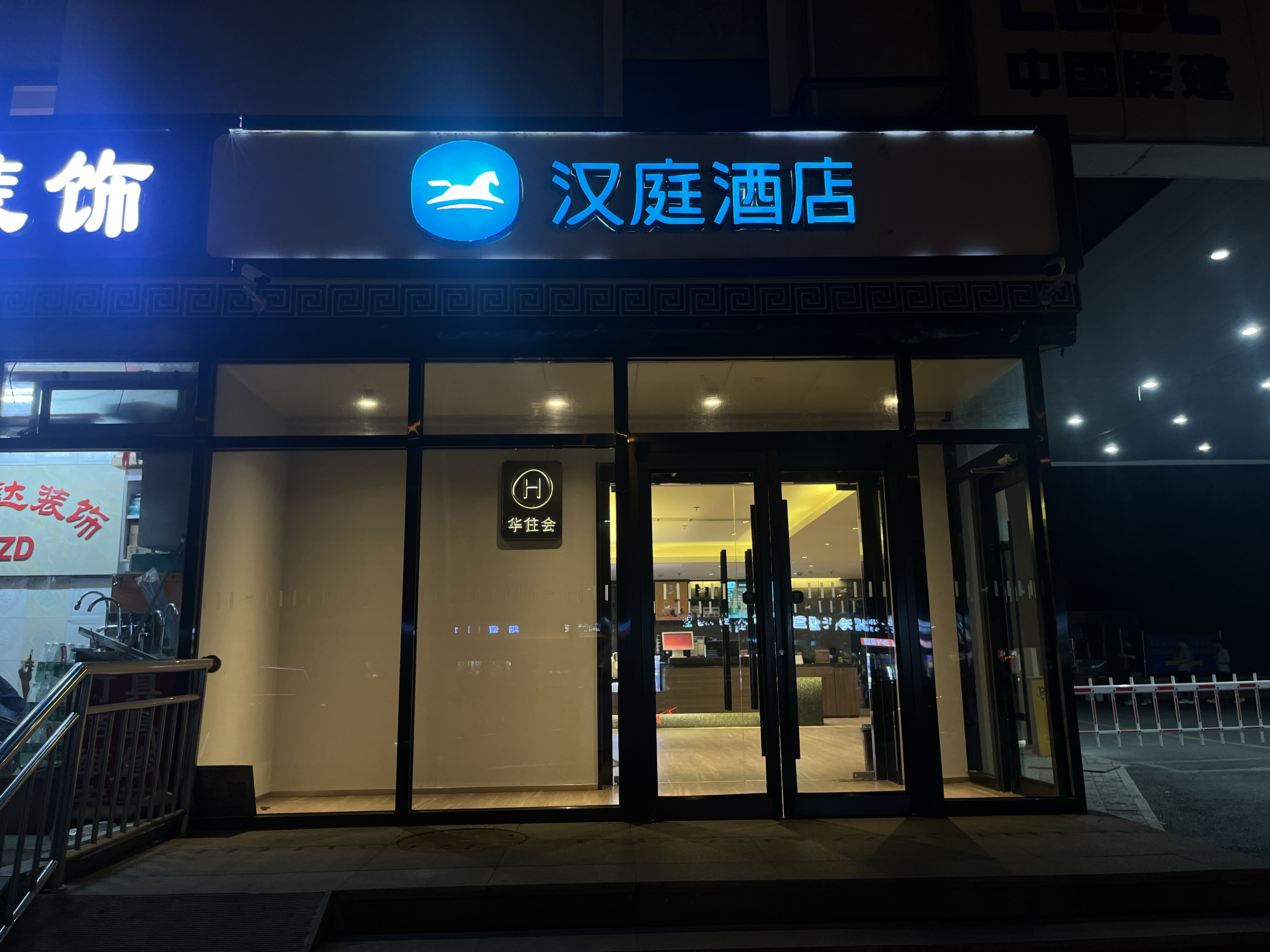 汉庭北京传媒大学地铁站酒店