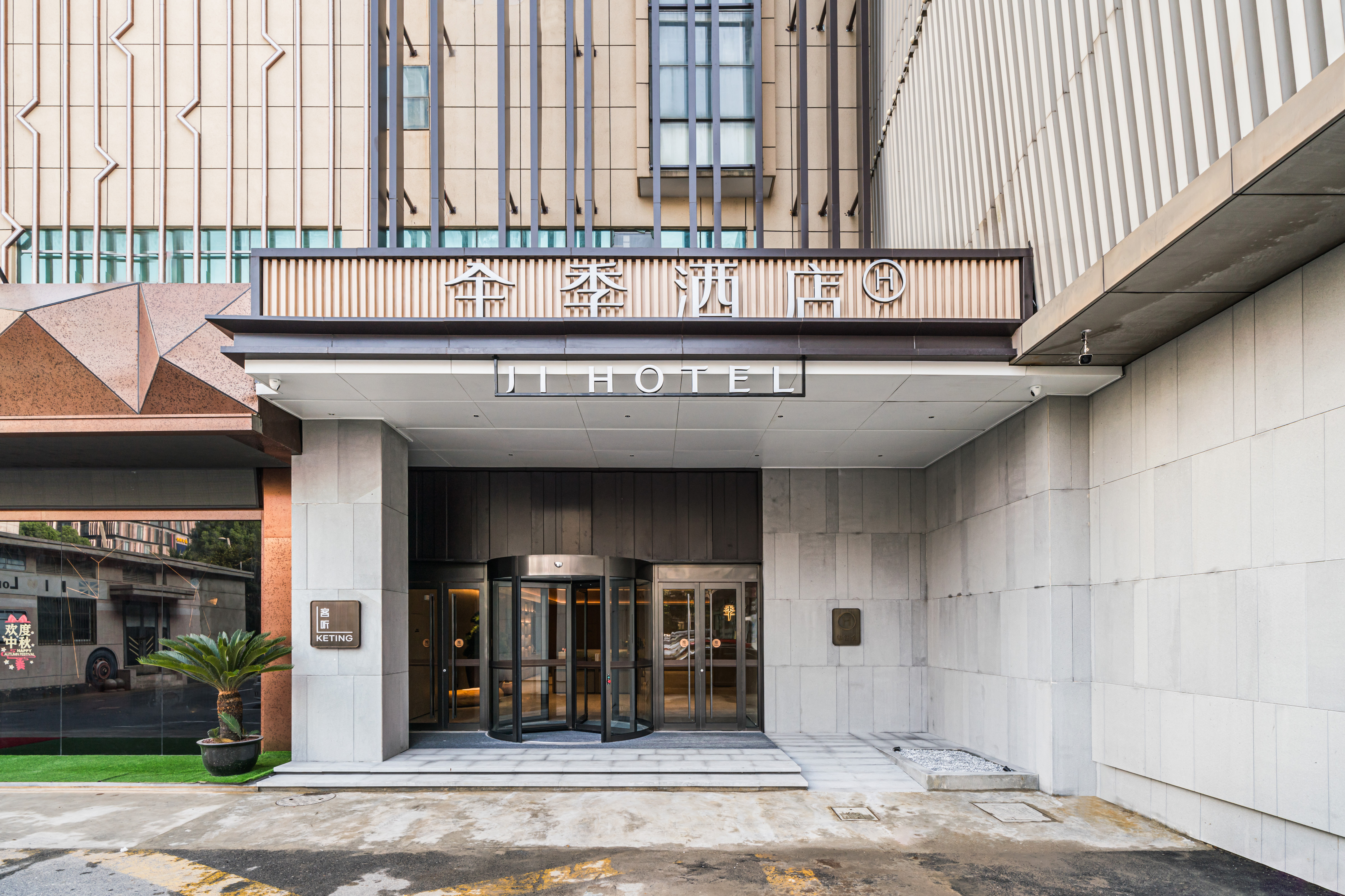 全季上海奉贤百联南桥购物中心酒店