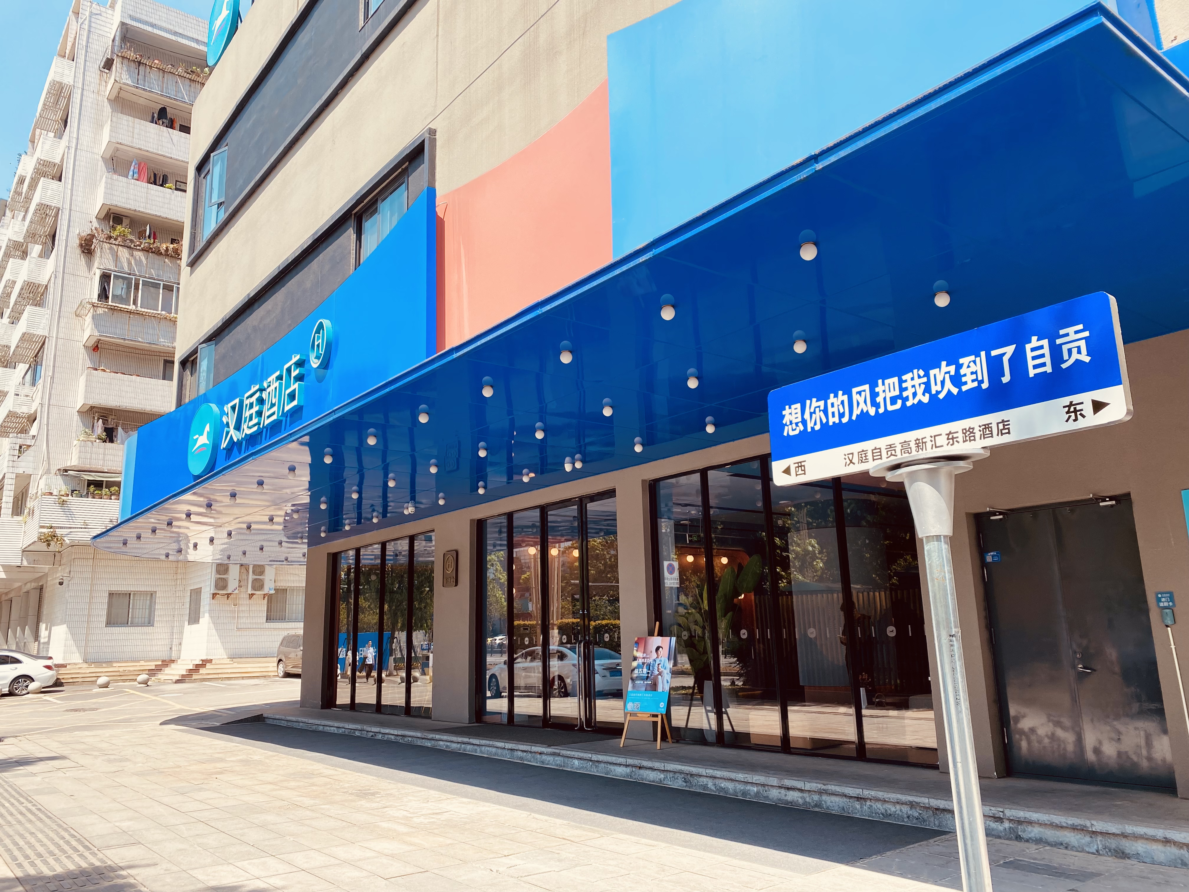 汉庭自贡市政府汇东路酒店