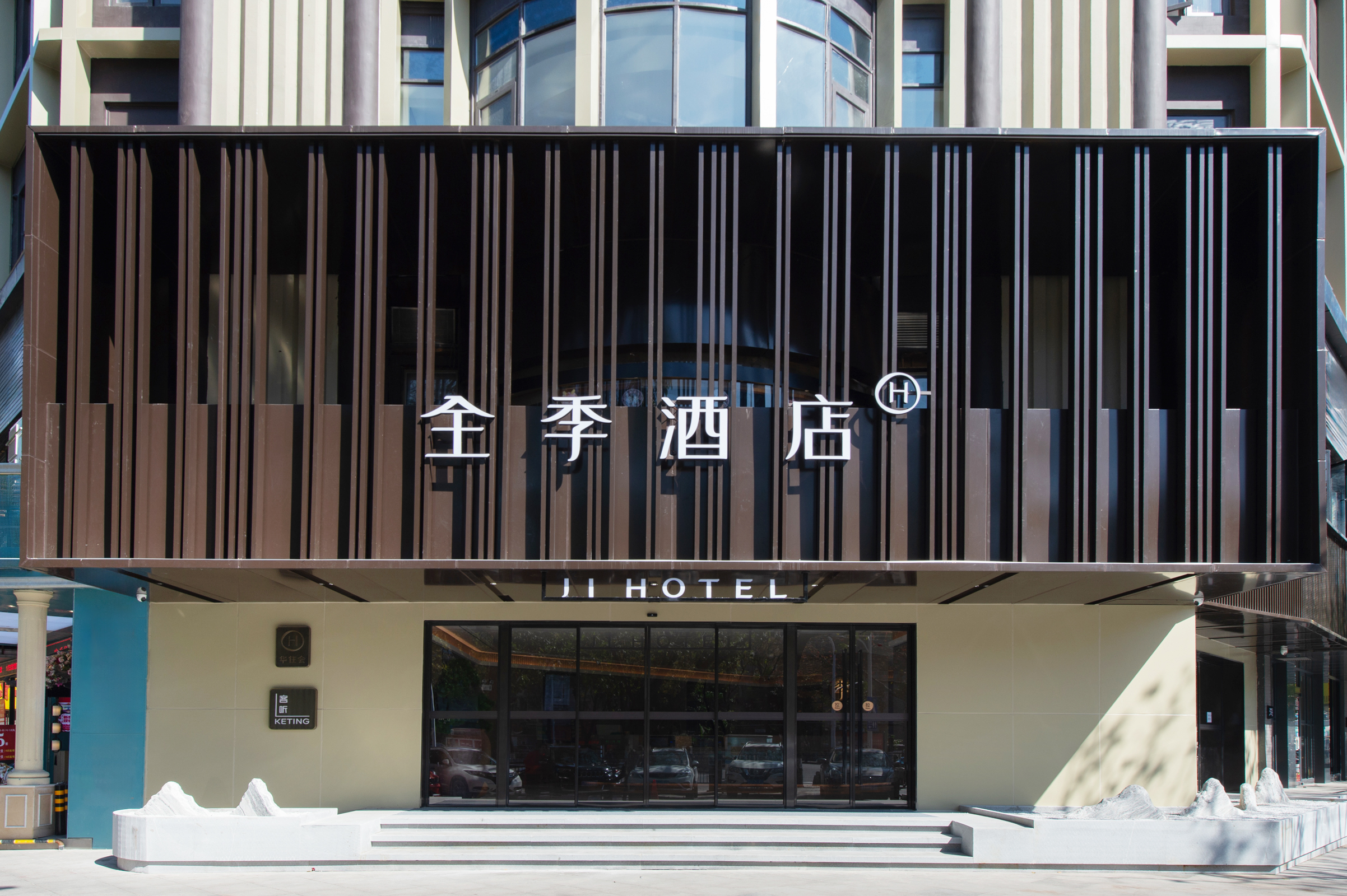 全季珠海情侣中路日月贝酒店