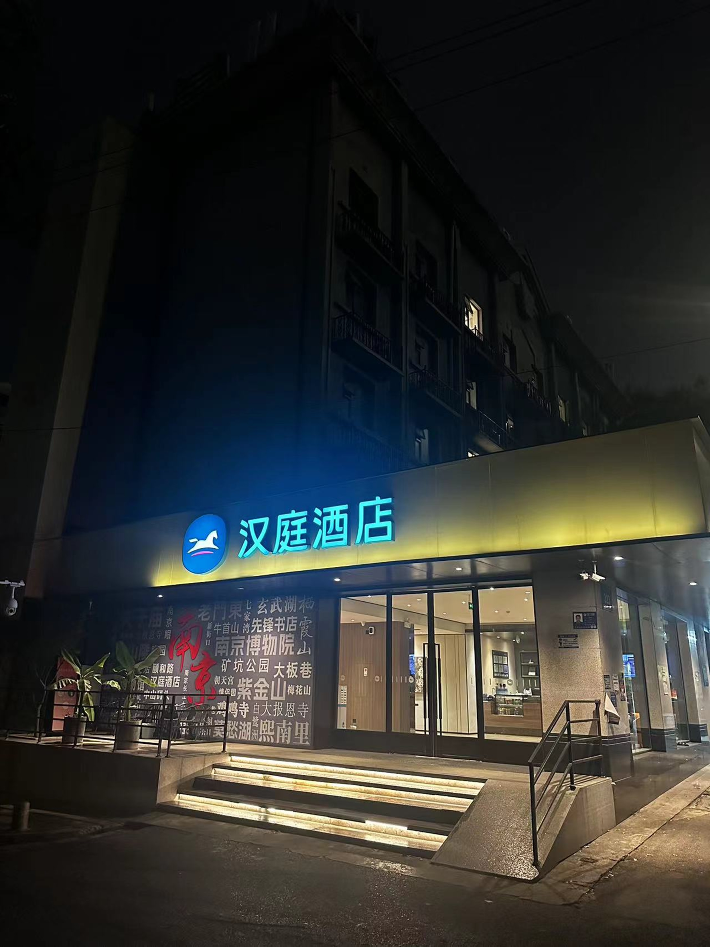 汉庭南京博物院明故宫地铁站酒店