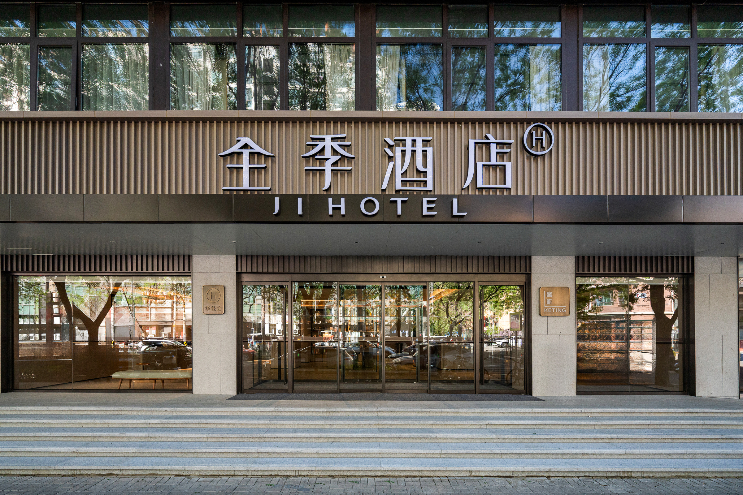 全季北京西直门交通大学酒店