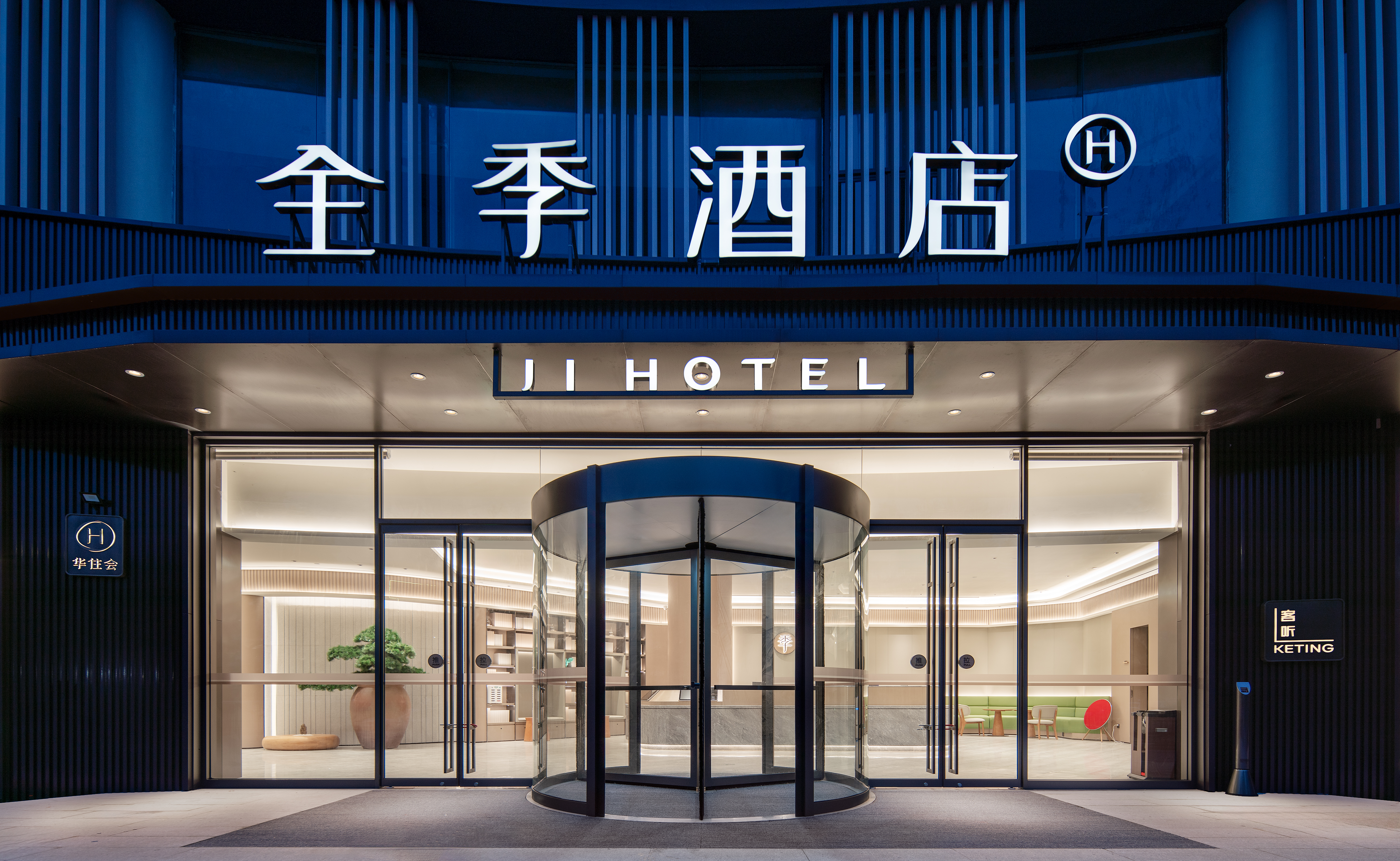 全季衢州水亭门酒店