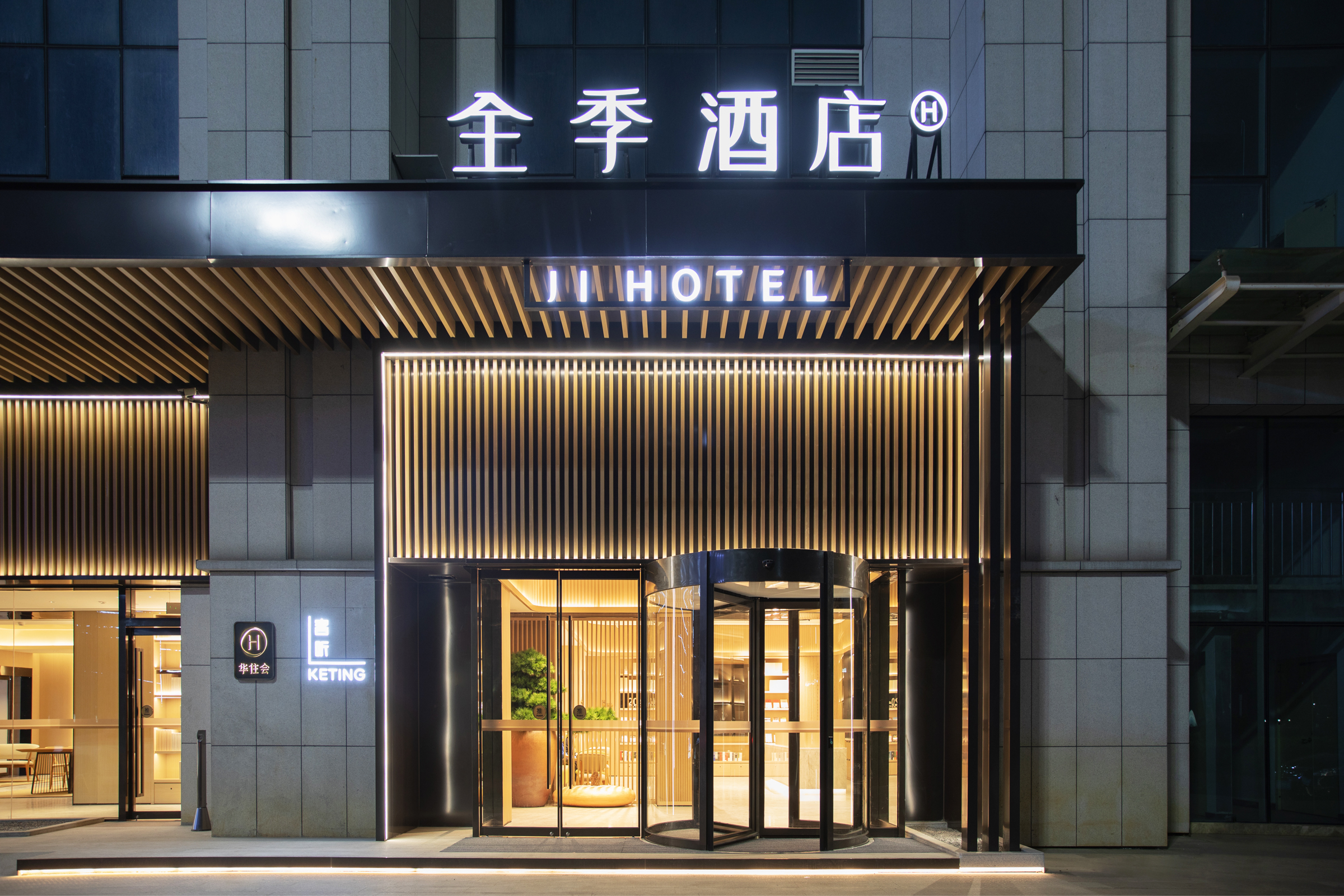 全季黄石大冶北站高新开发区酒店