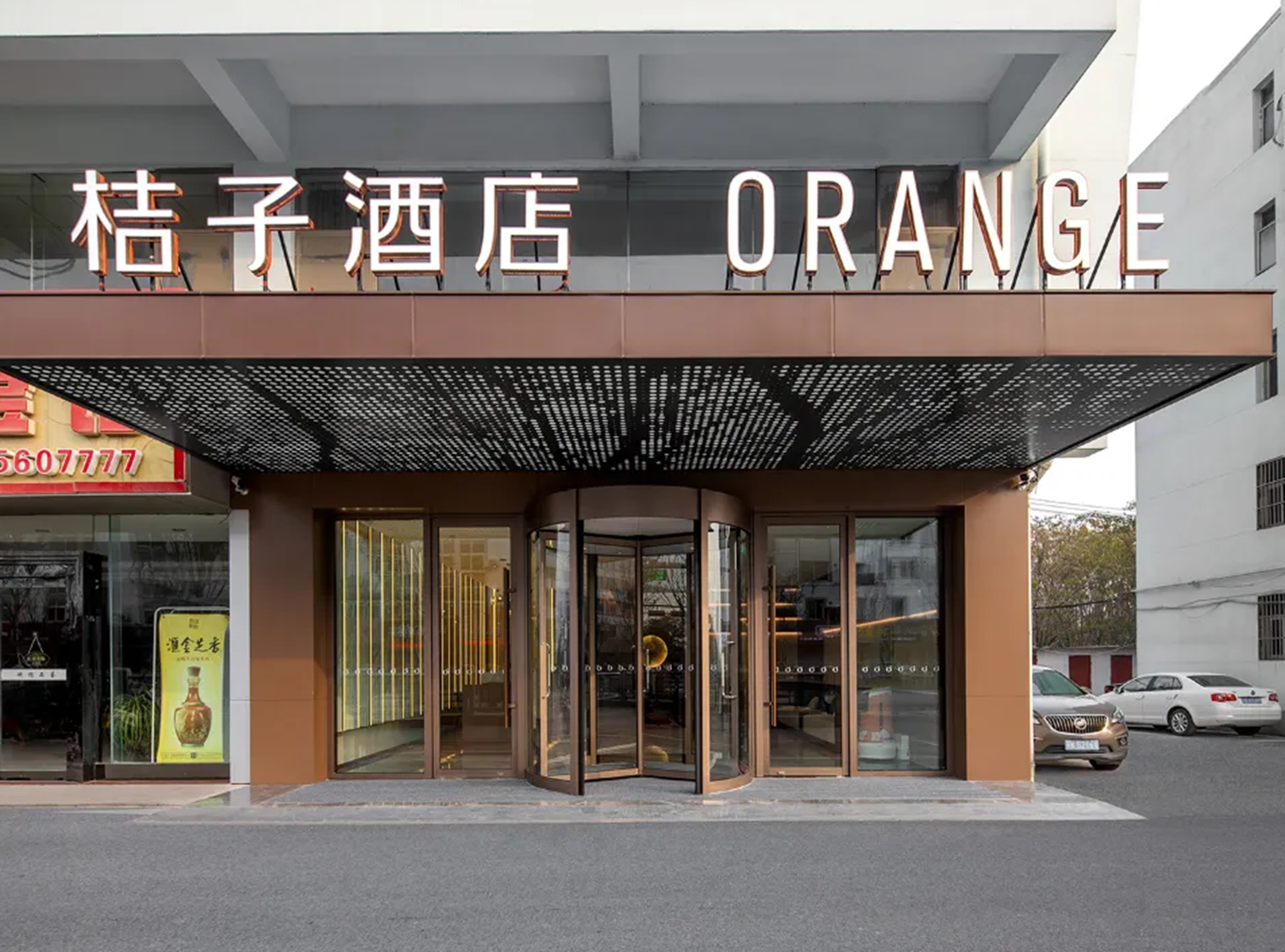 桔子高邮市政府酒店