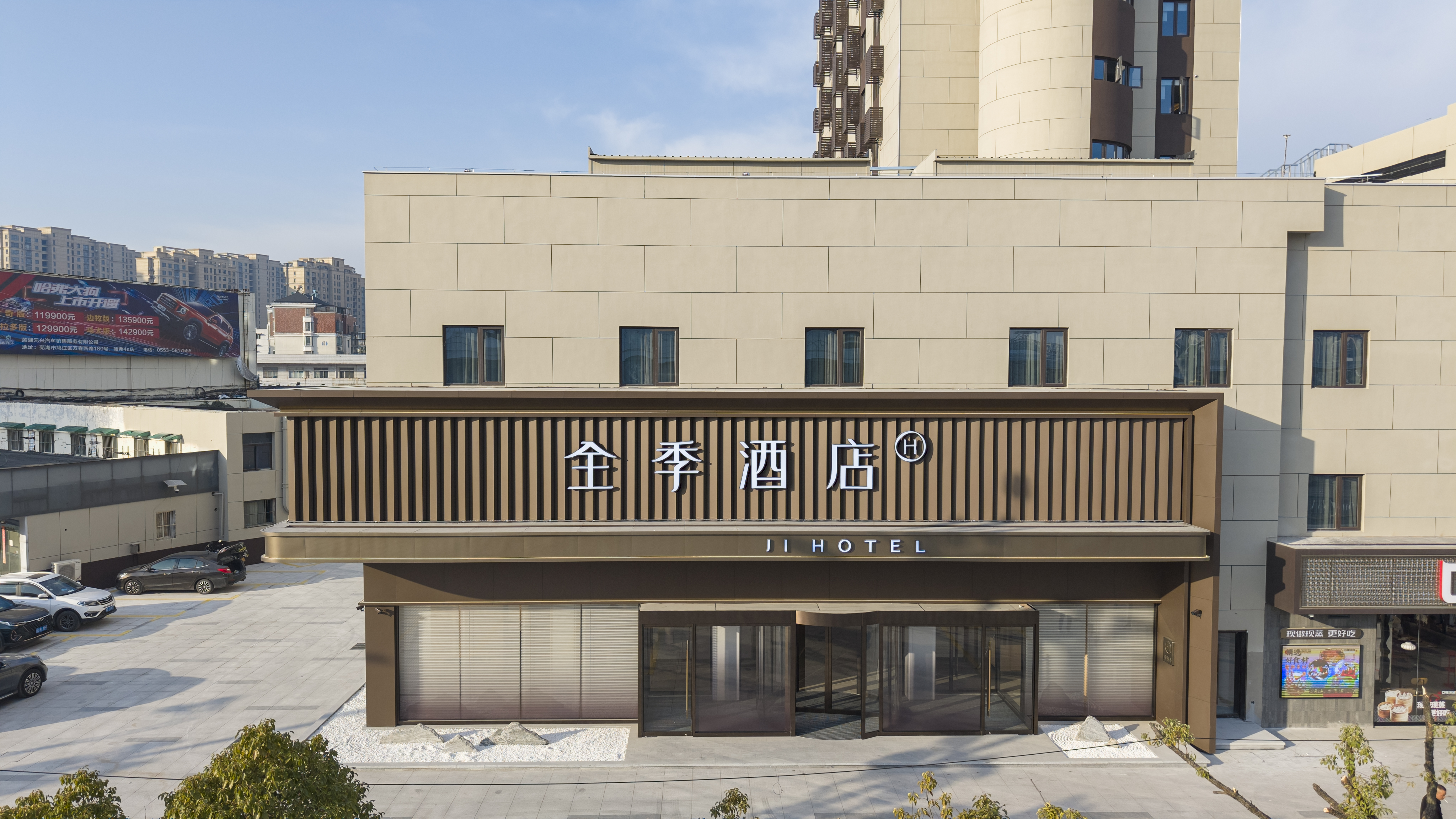 全季芜湖站酒店