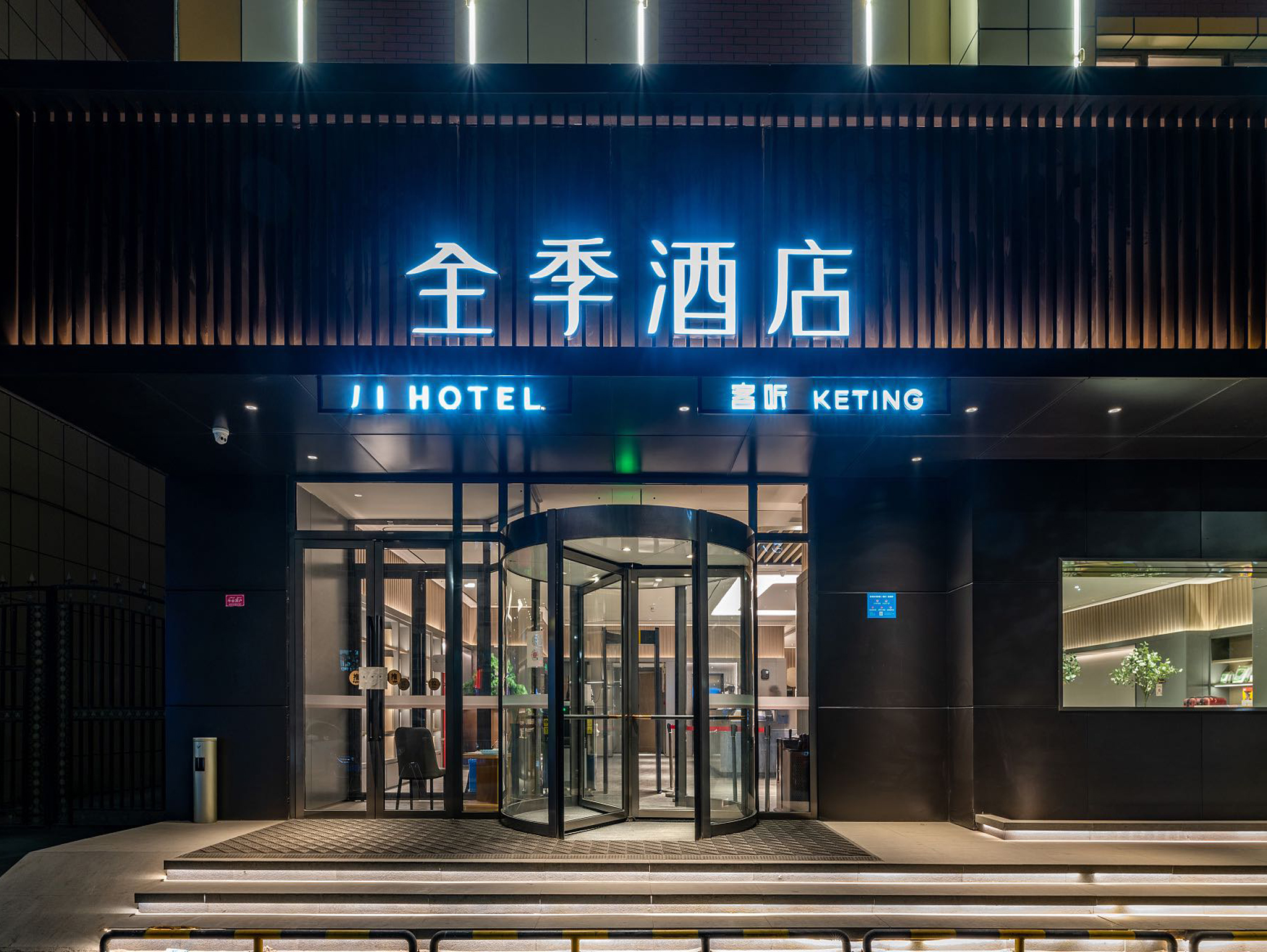 全季阿克苏酒店