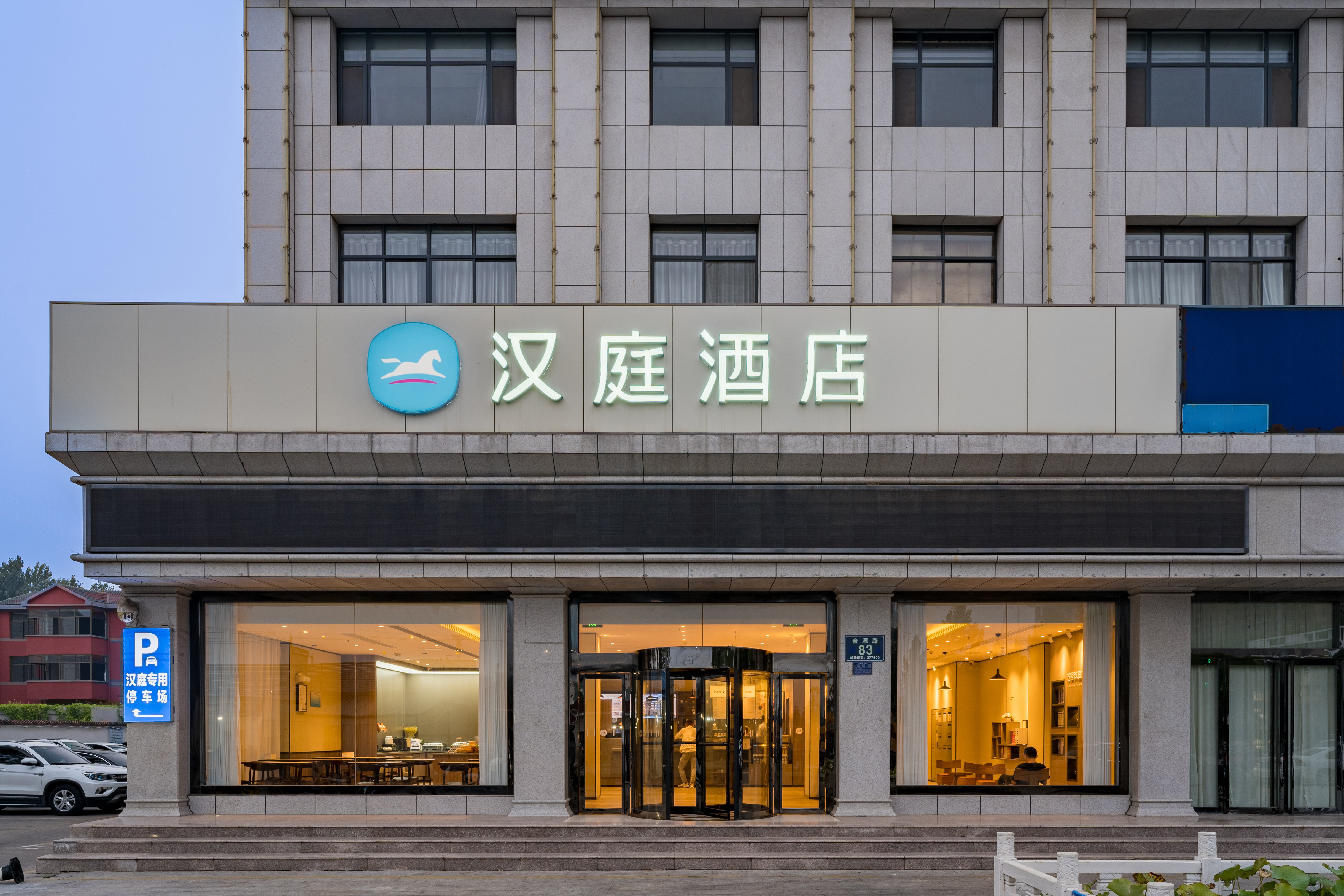 汉庭济宁微山金源路酒店