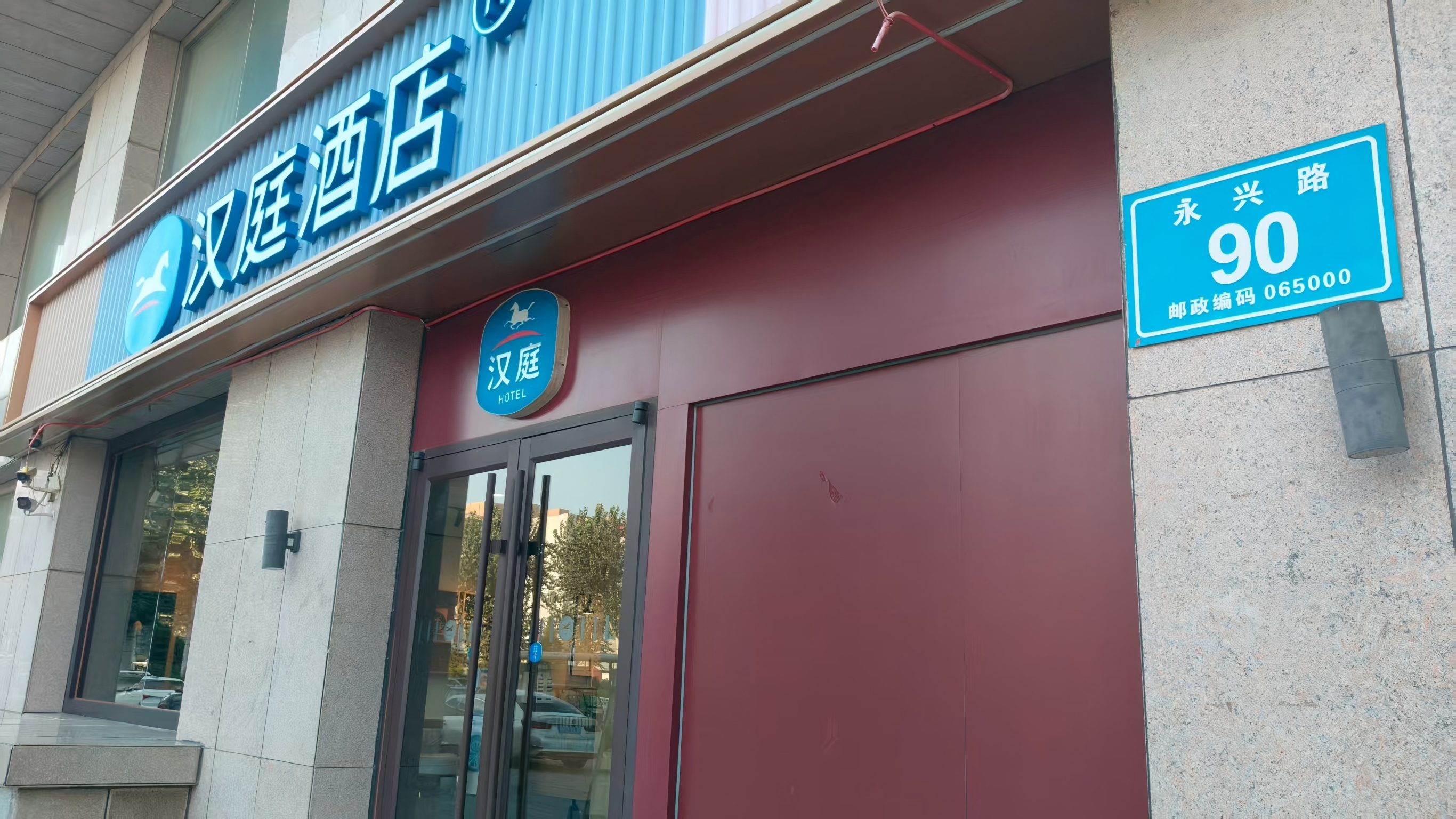 汉庭廊坊火车站西店