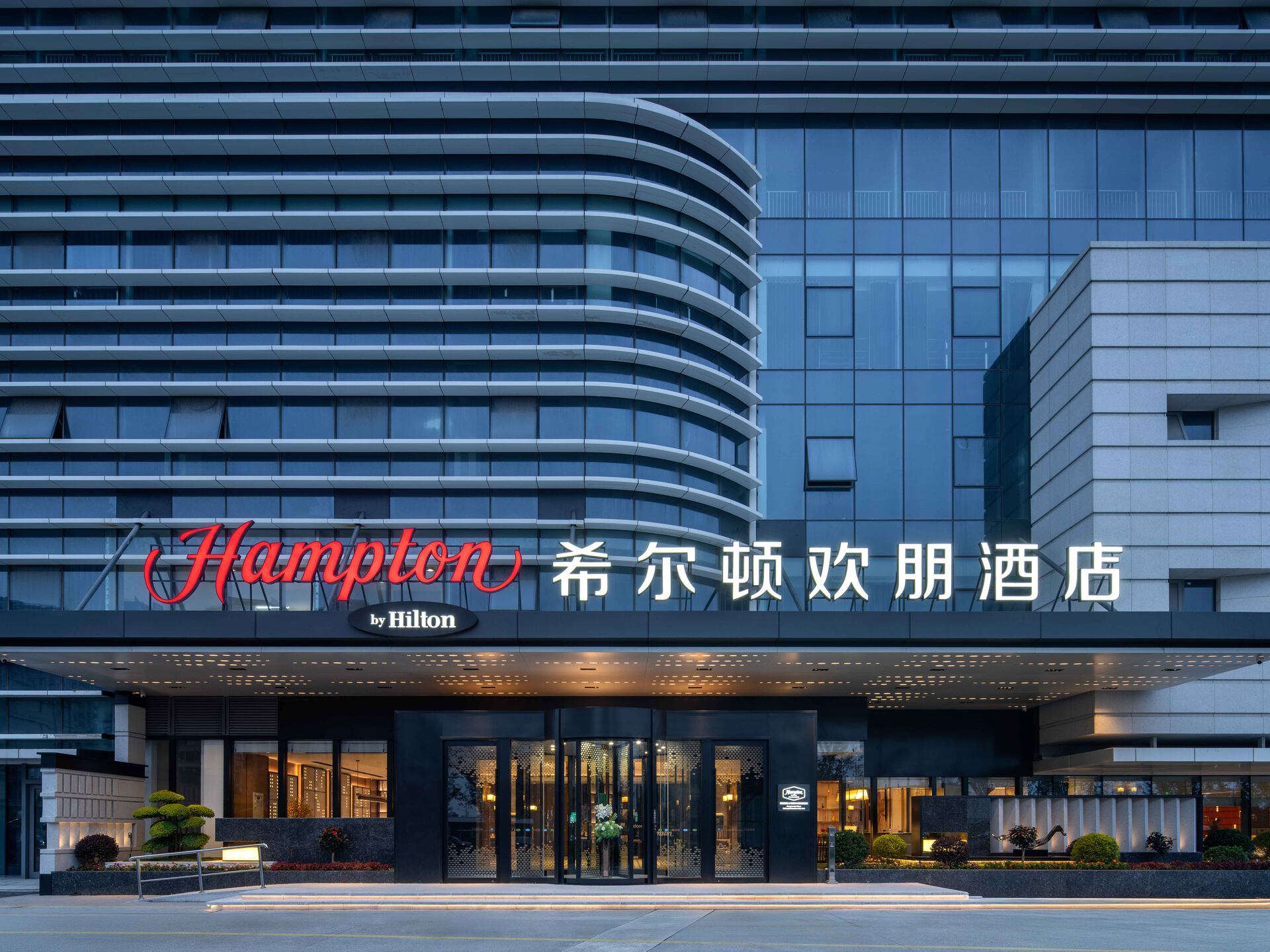 开封清明上河园希尔顿欢朋酒店