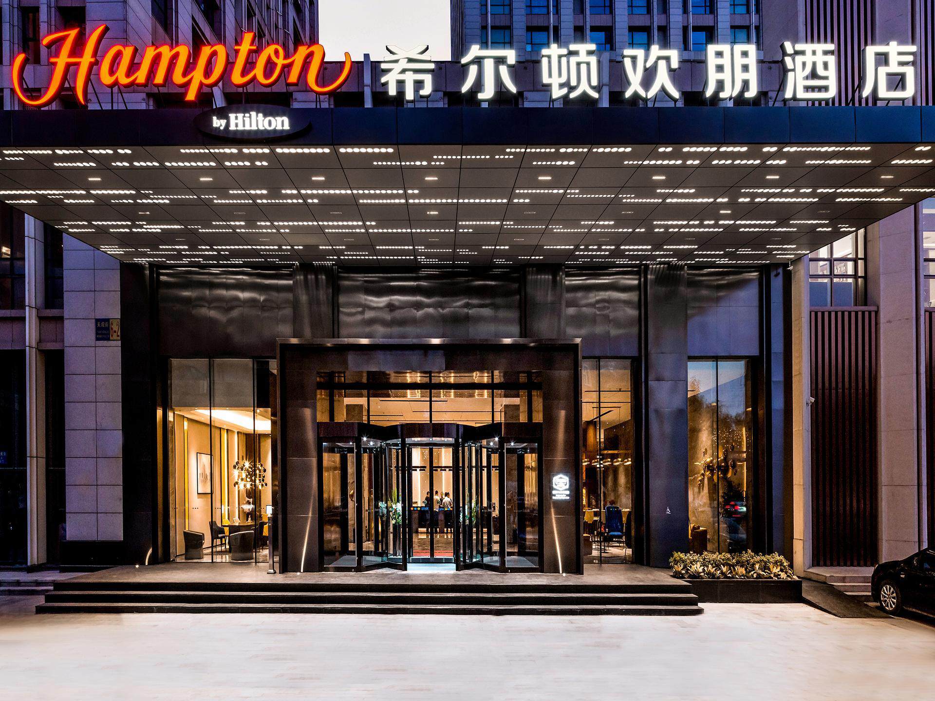 沈阳奥体中心希尔顿欢朋酒店