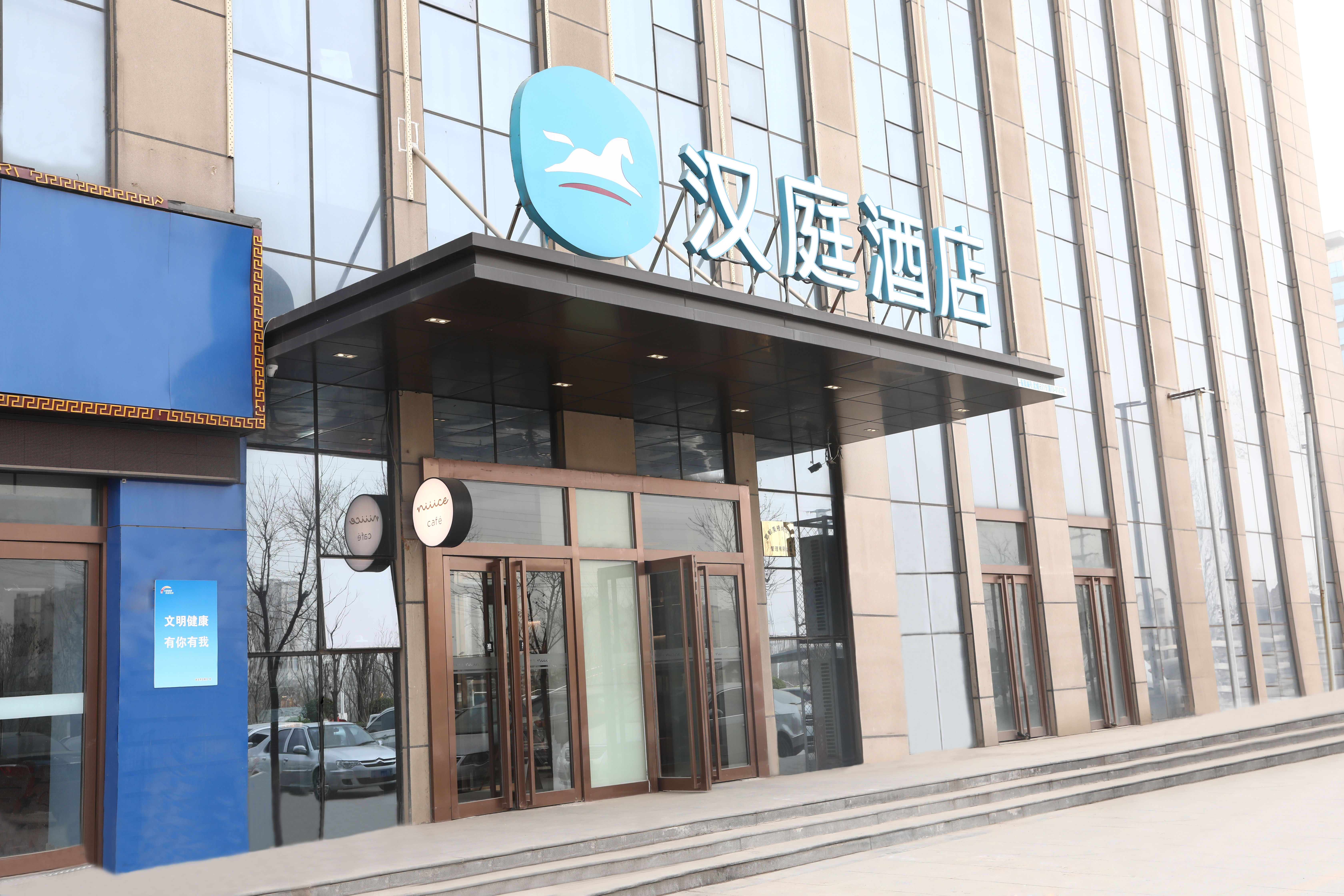 汉庭邯郸武安中兴西路酒店