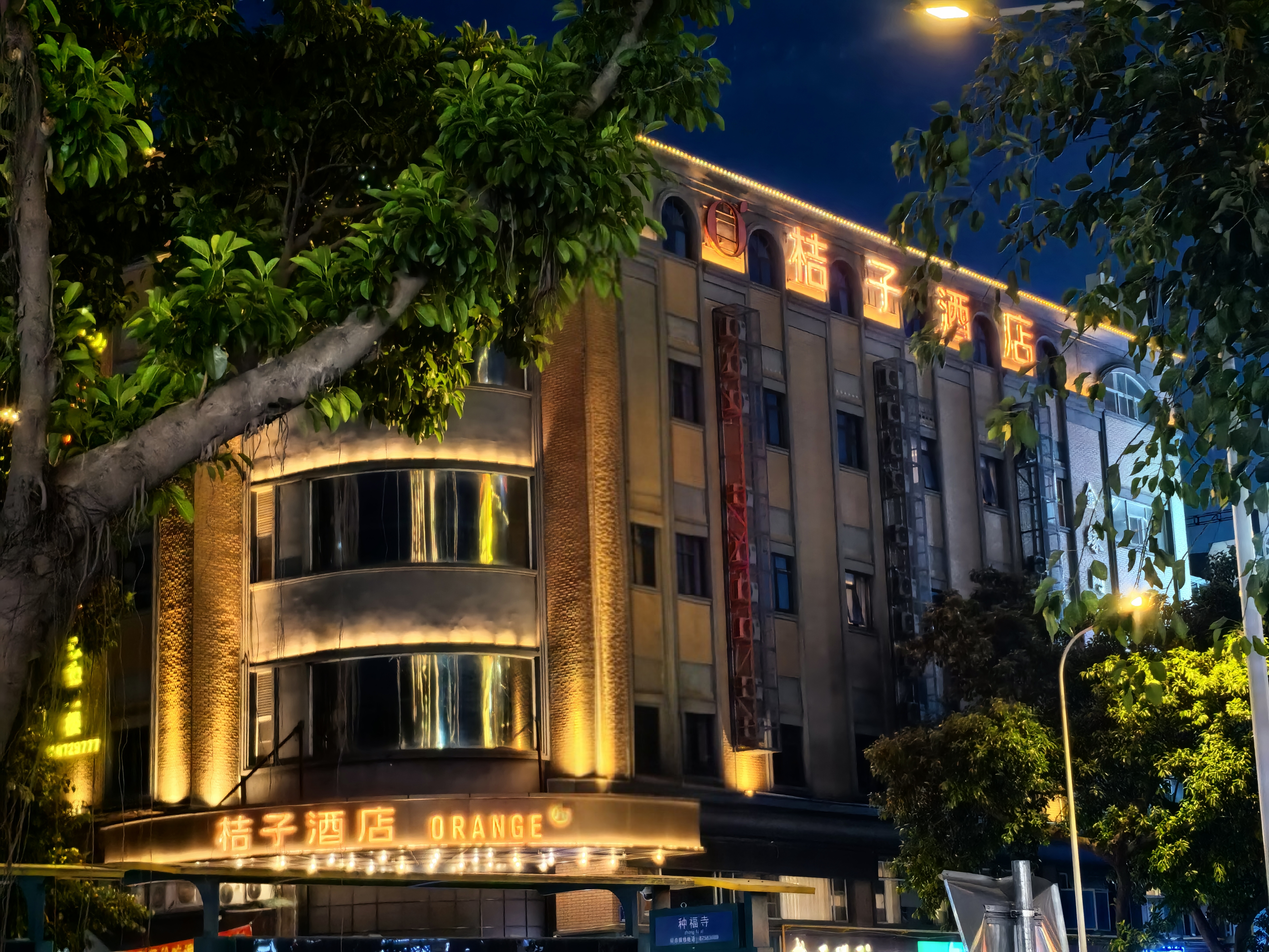 桔子福州烟台山公园三叉街酒店