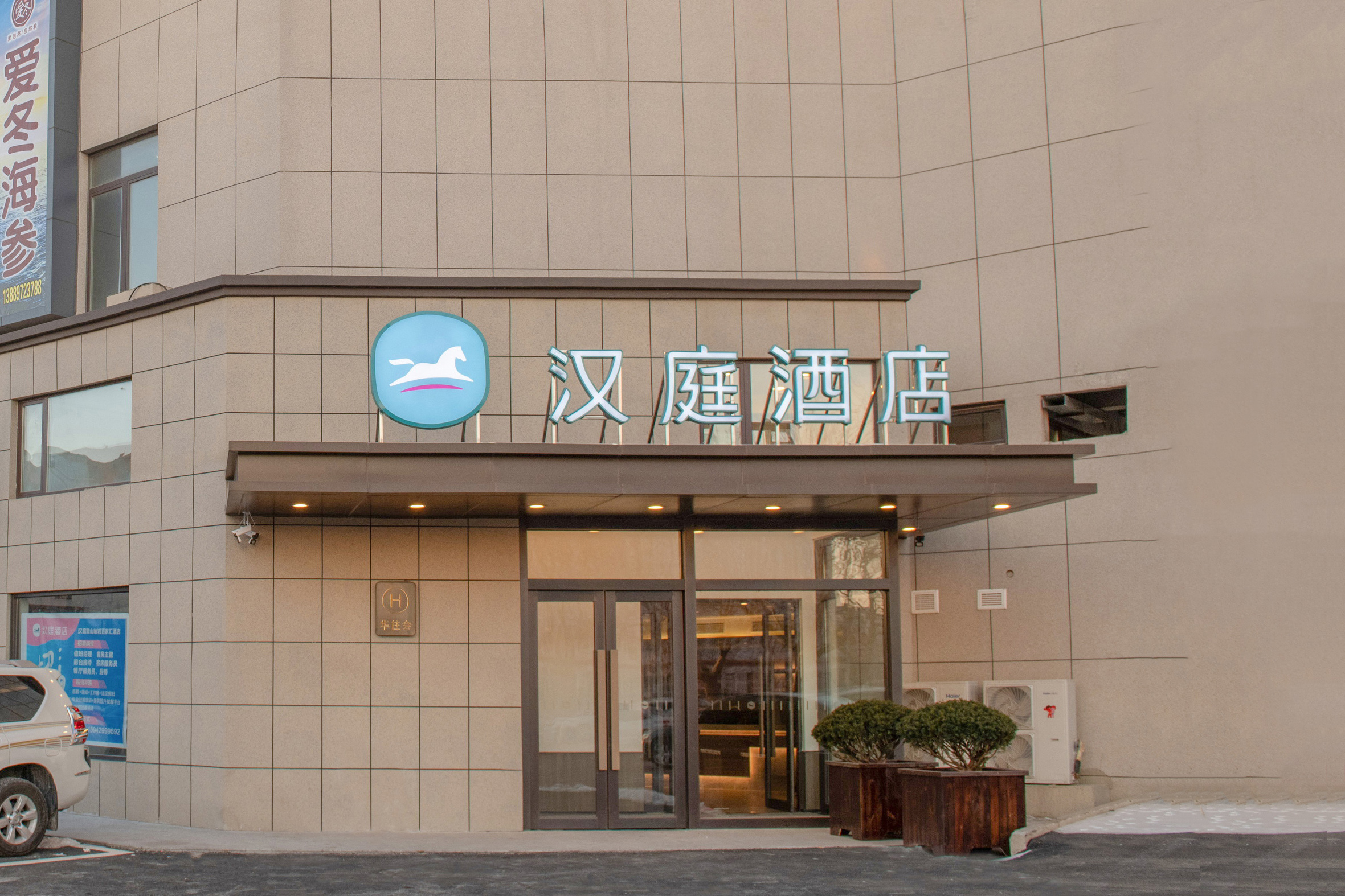 汉庭鞍山岫岩百家汇酒店