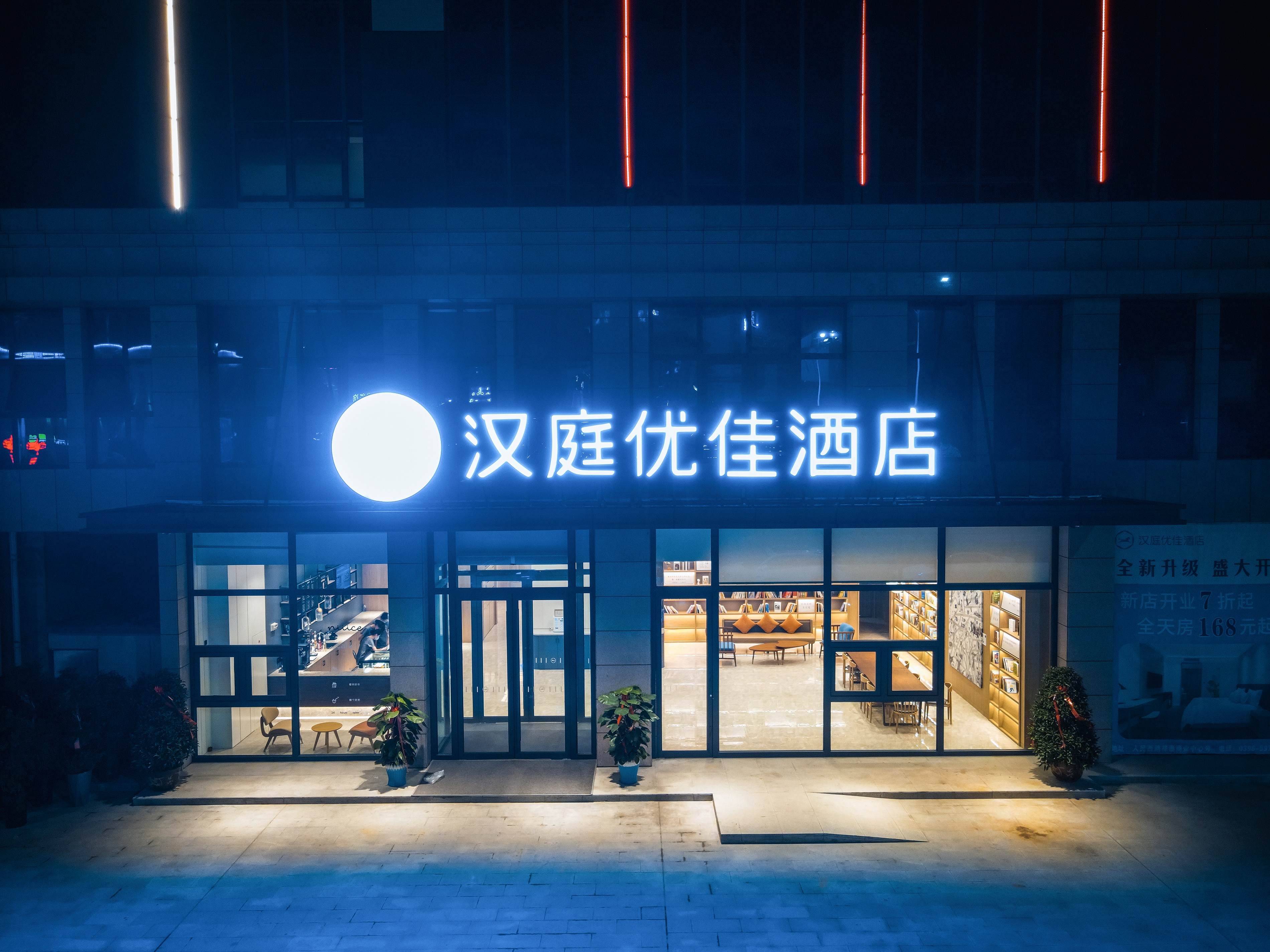 汉庭优佳驻马店新蔡县酒店
