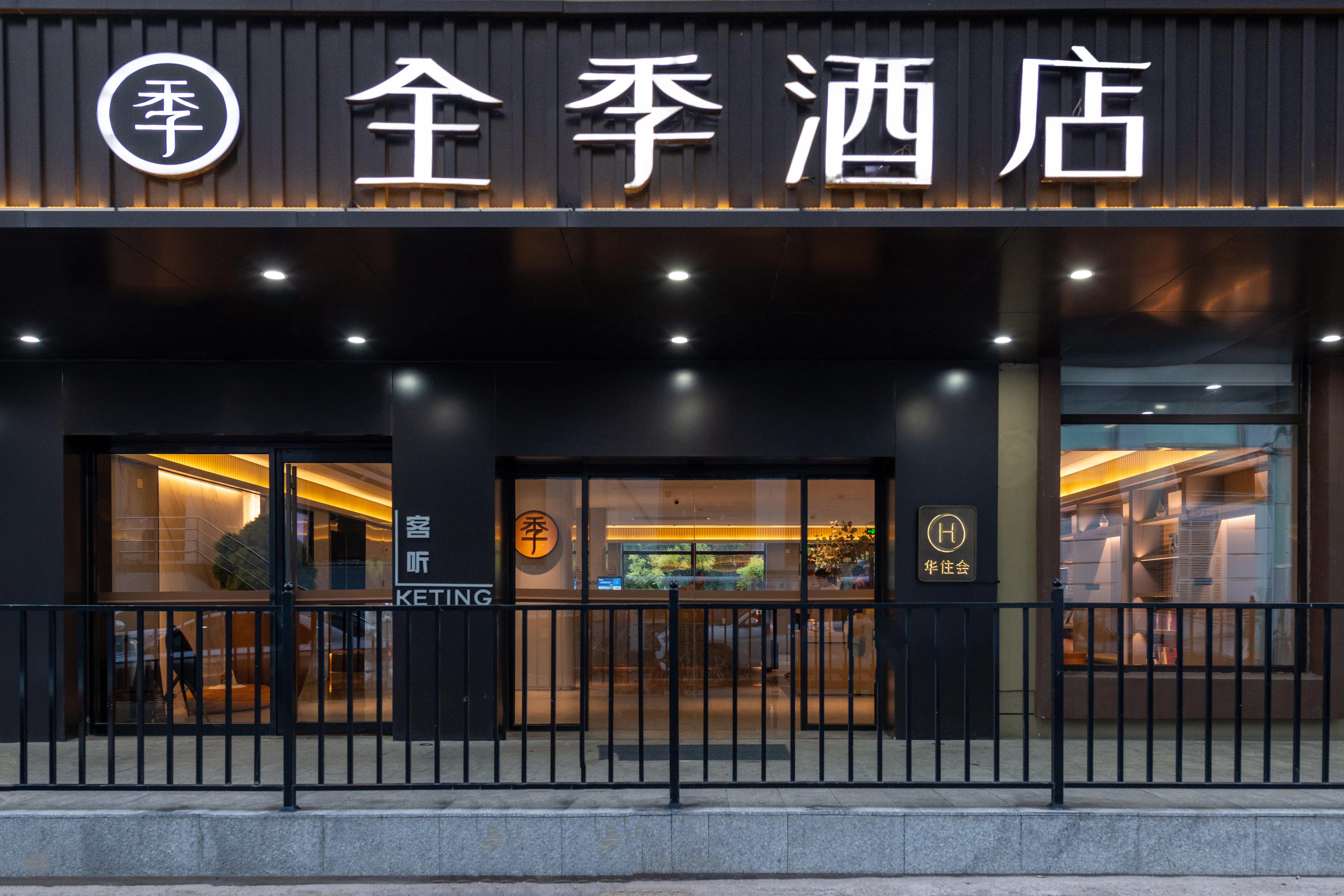 全季天津大学鞍山西道酒店