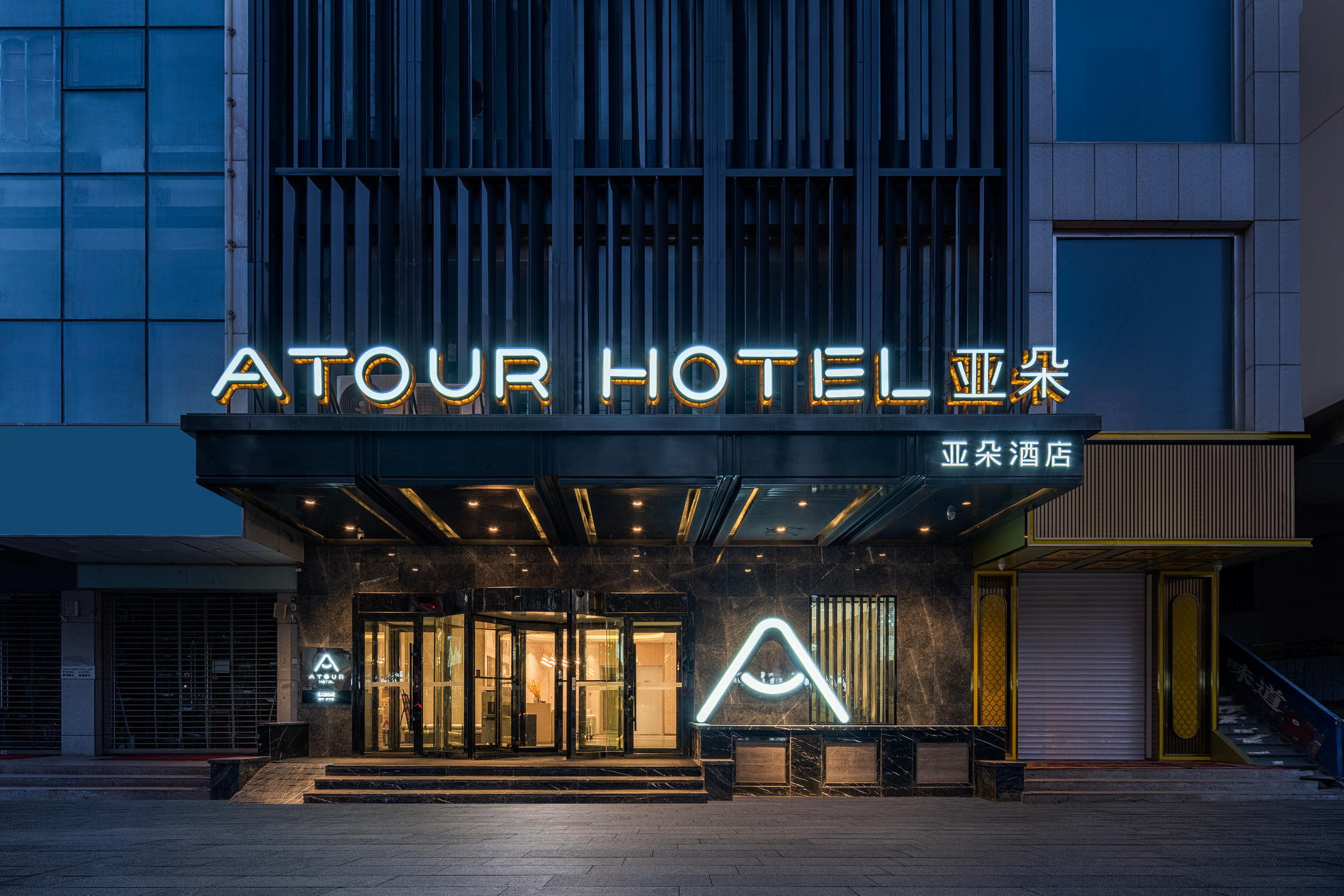 喀什古城步行街亚朵酒店