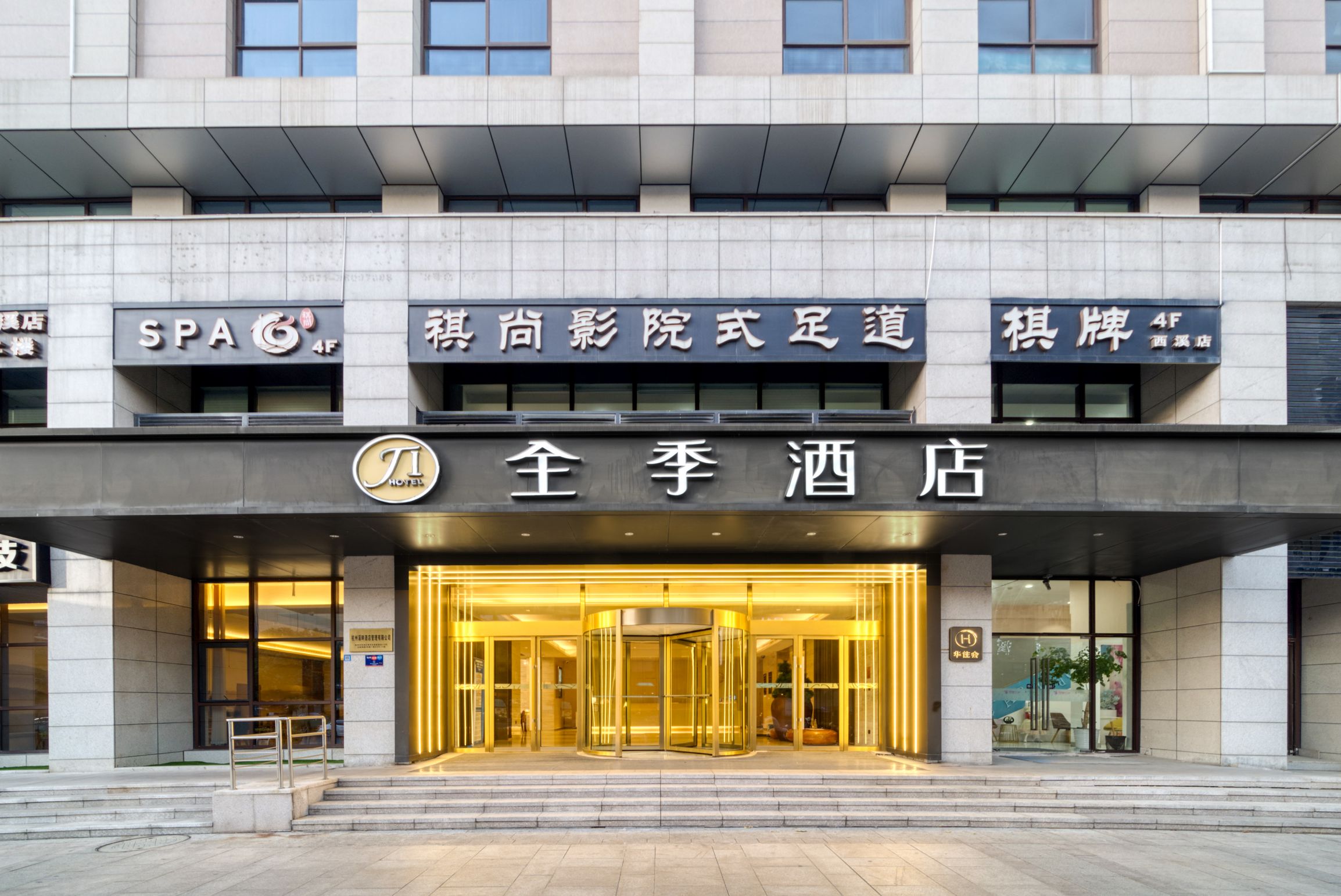 全季杭州西溪银泰酒店