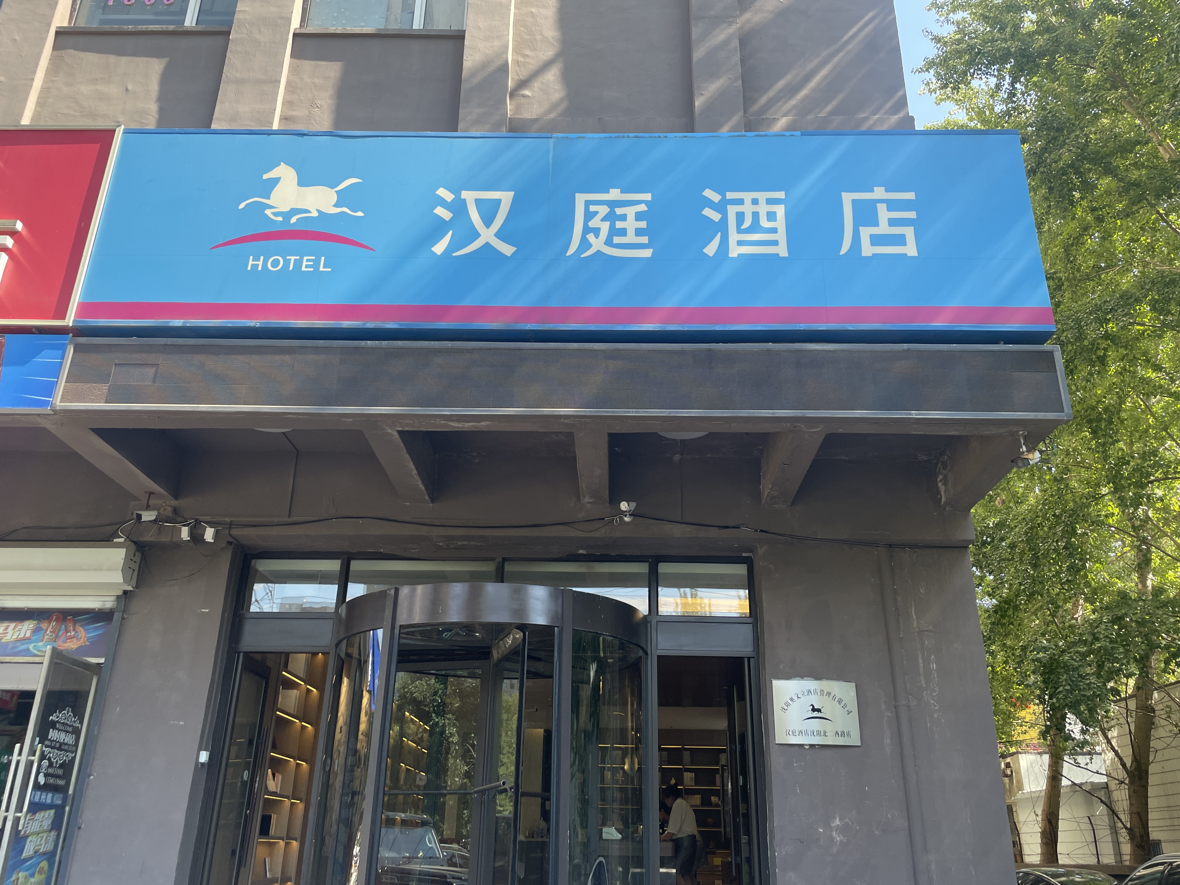 汉庭沈阳北二西路酒店