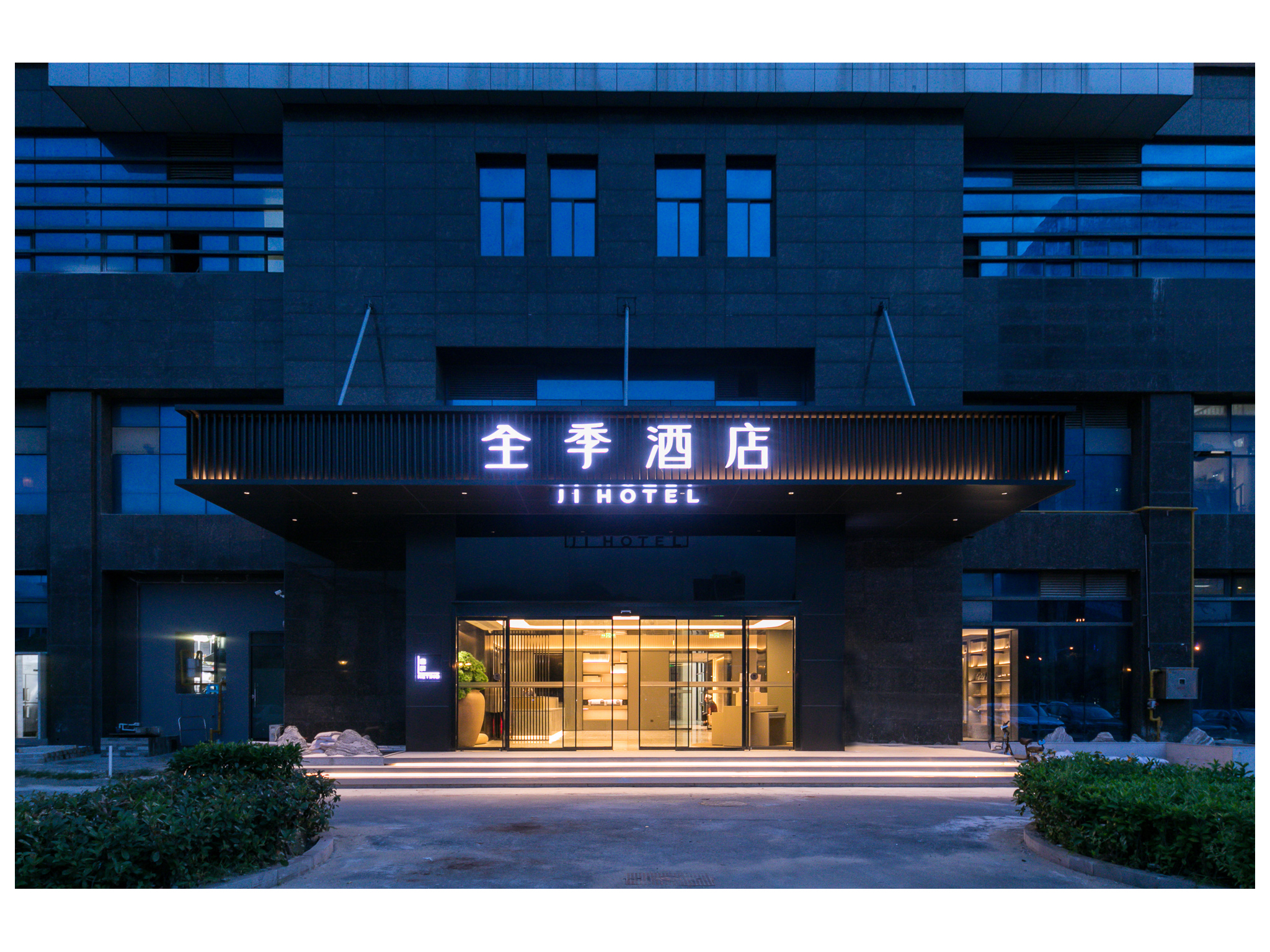 全季福州马尾自贸区酒店