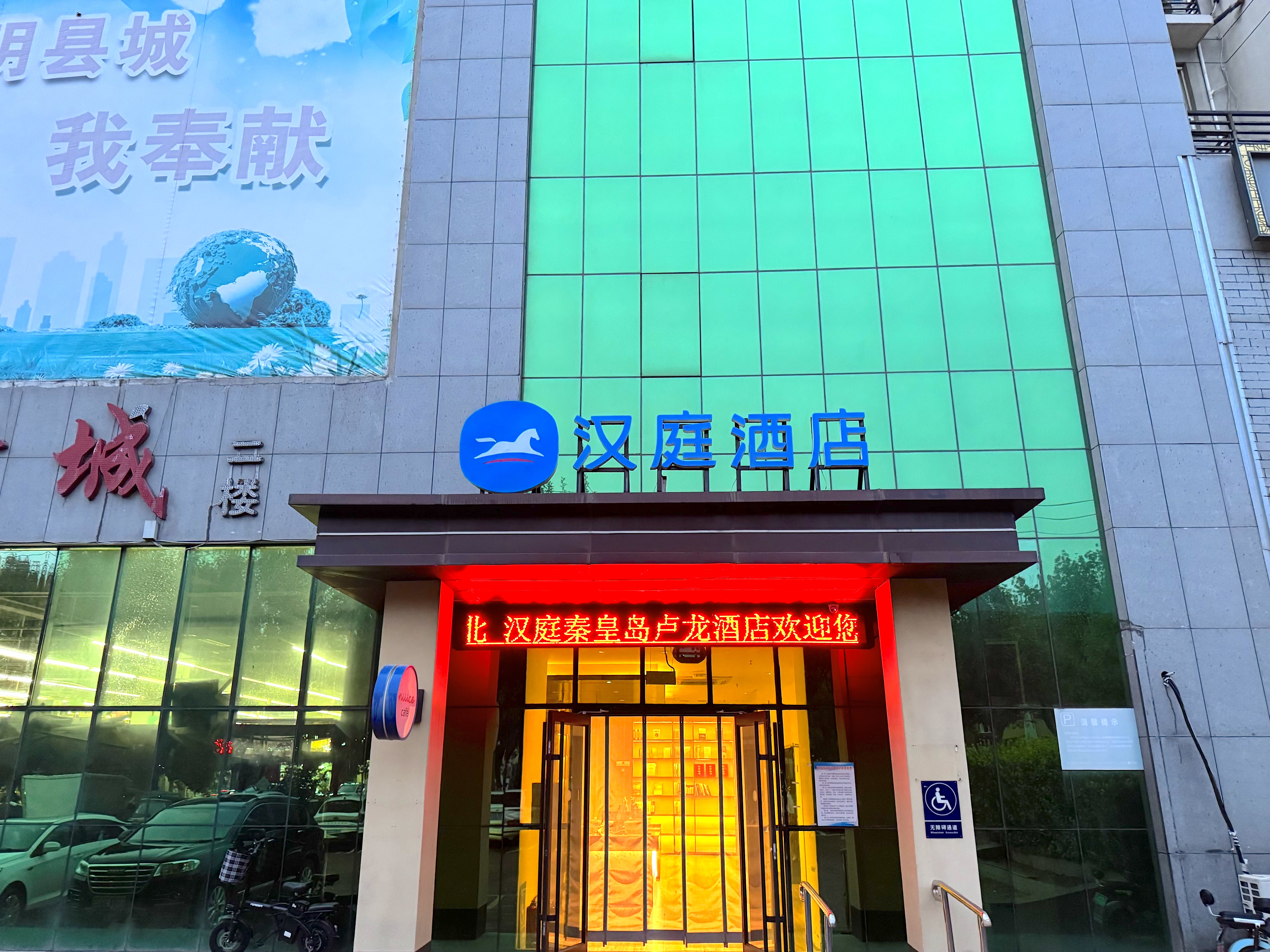 汉庭秦皇岛卢龙酒店