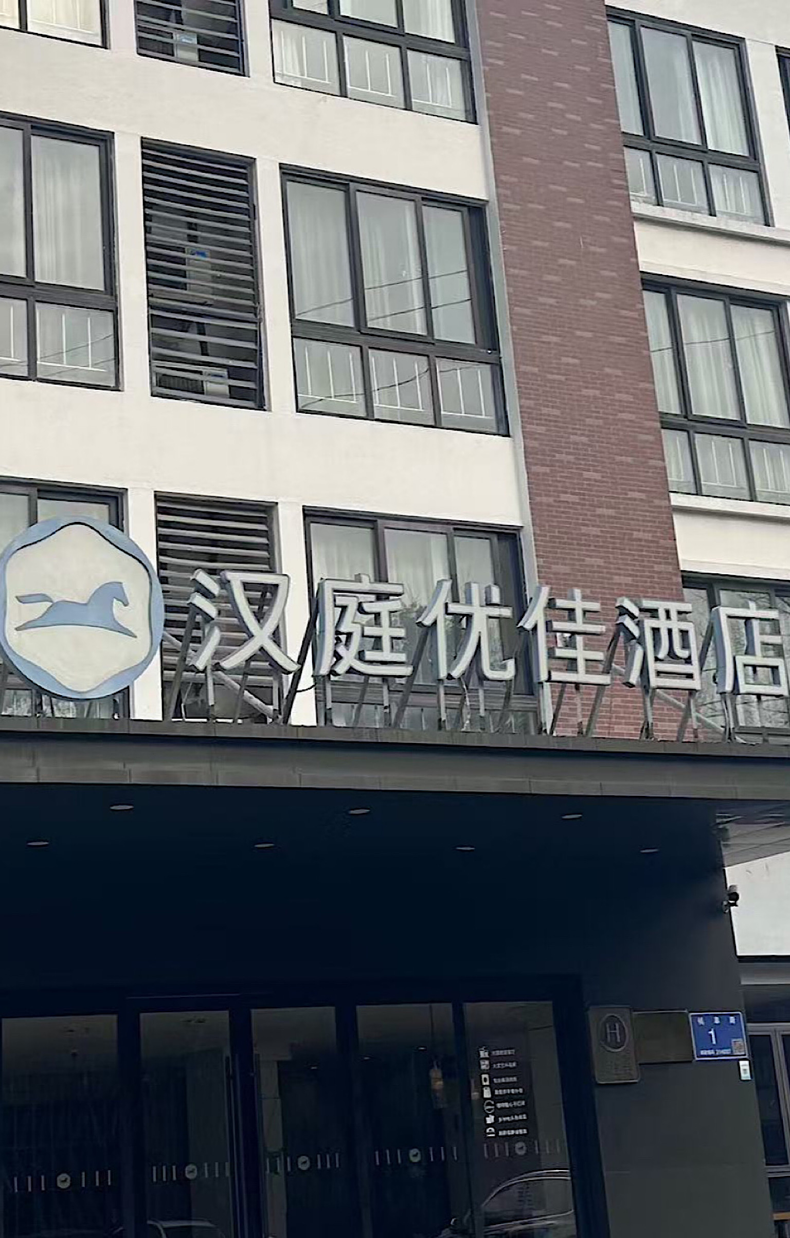 汉庭优佳无锡惠山古镇酒店