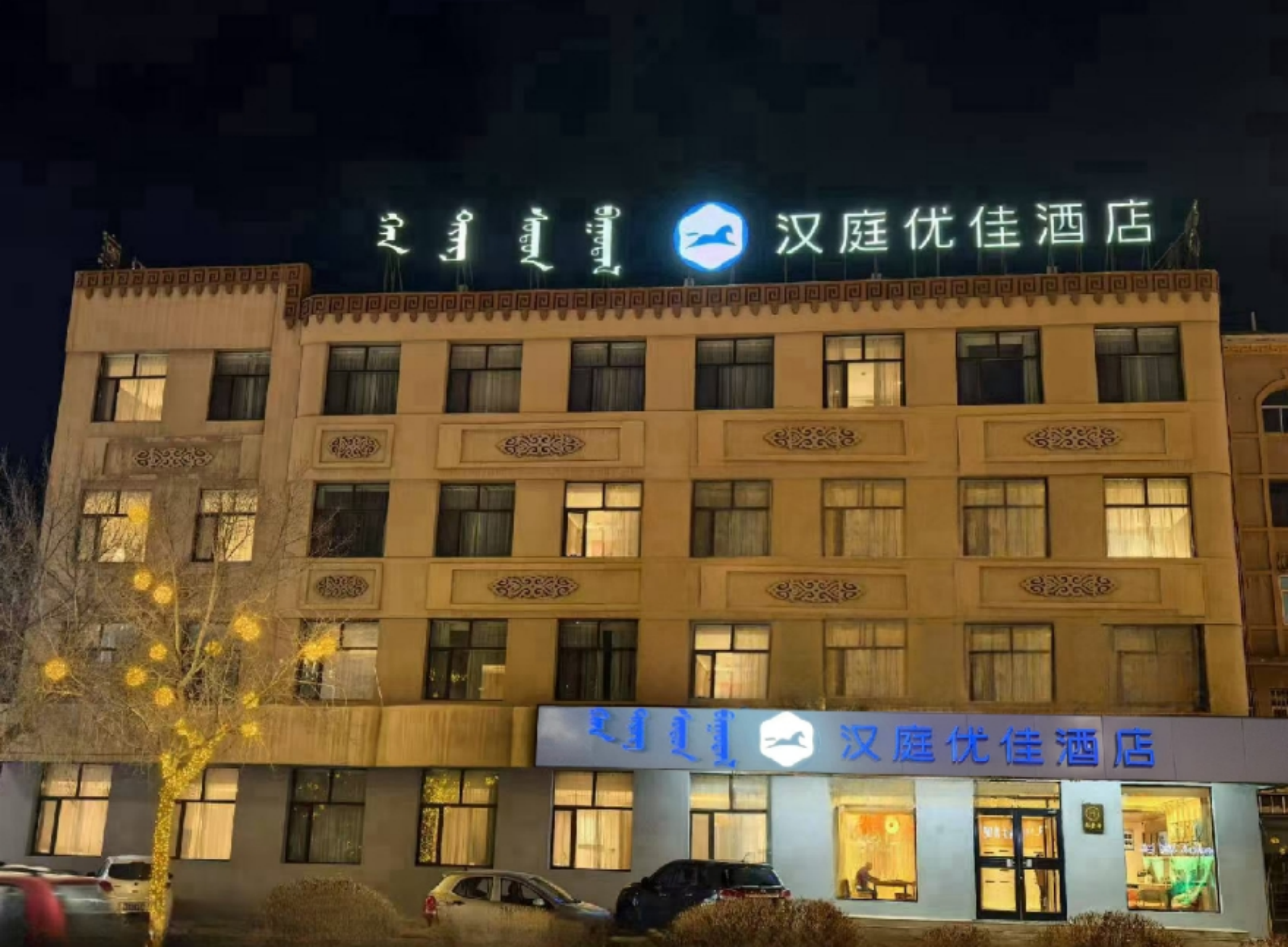 汉庭优佳锡林浩特锡林大街酒店