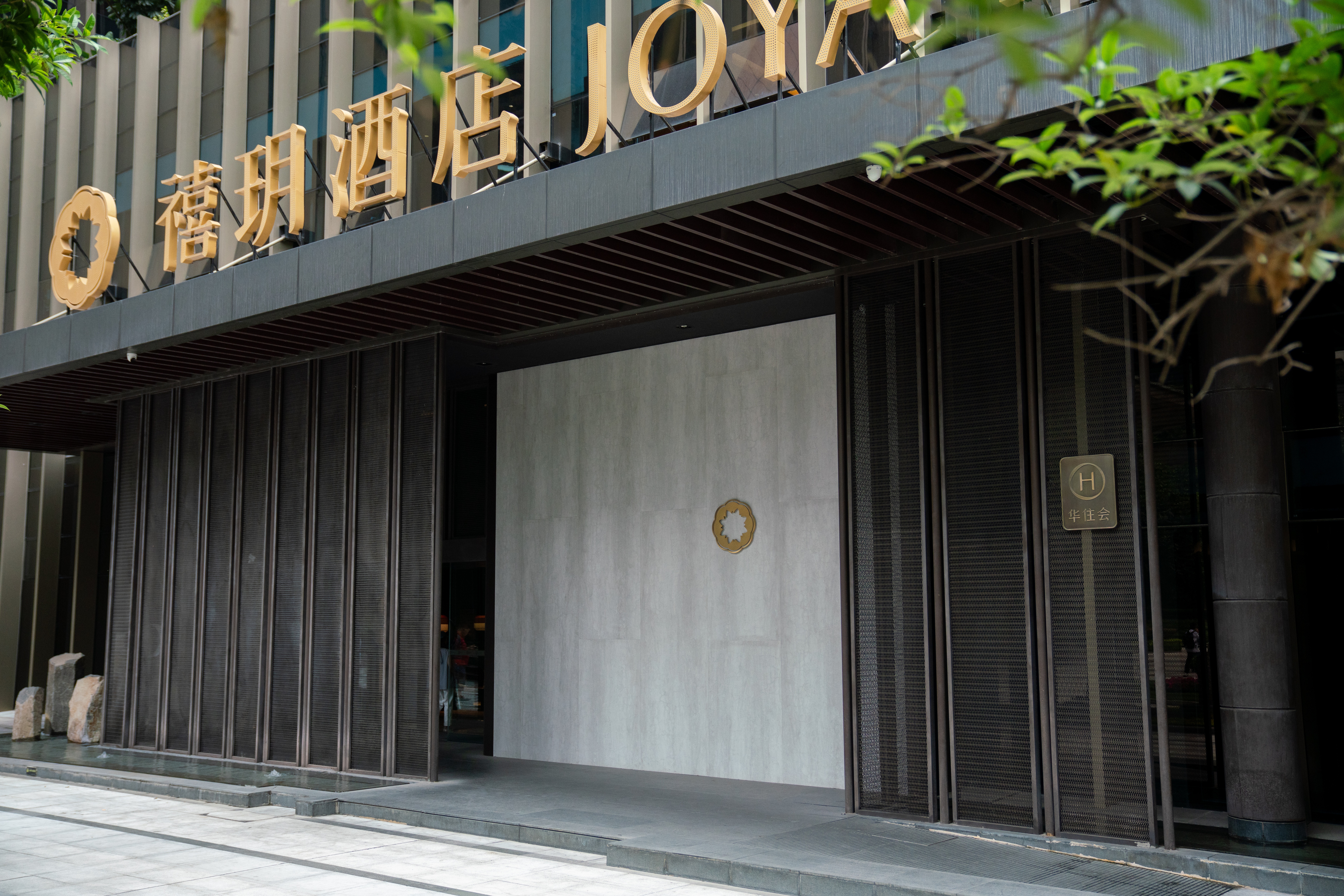 成都高新禧玥酒店