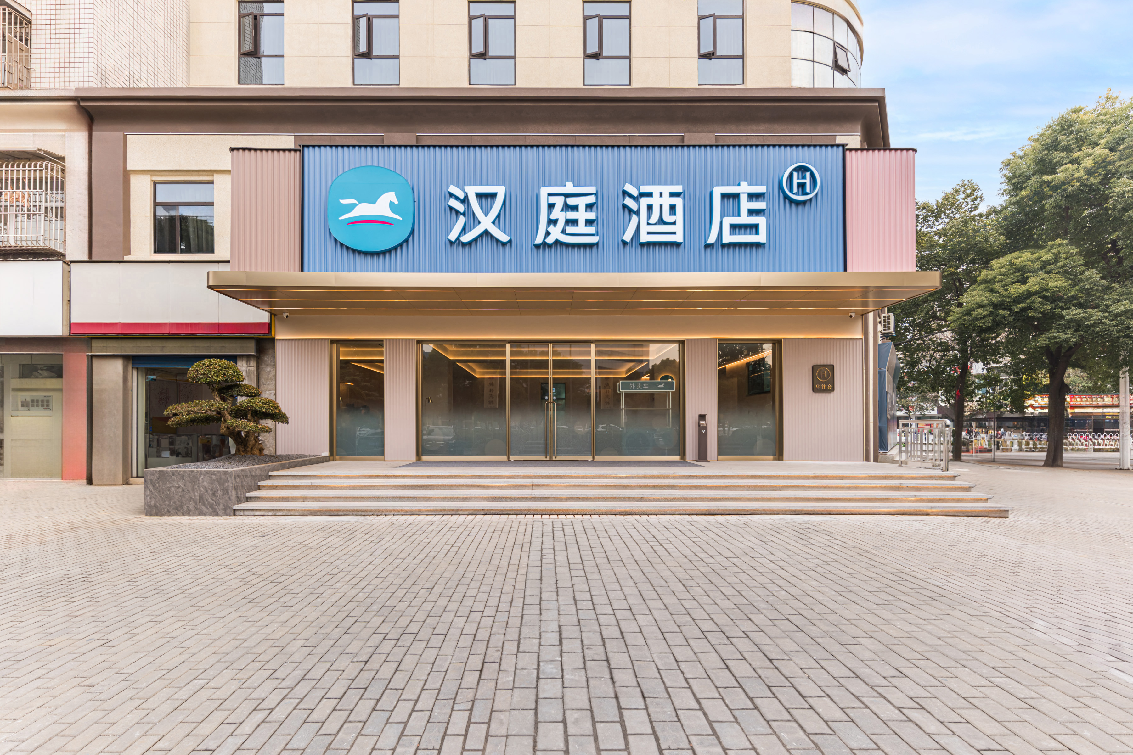 汉庭孝感应城市政府酒店