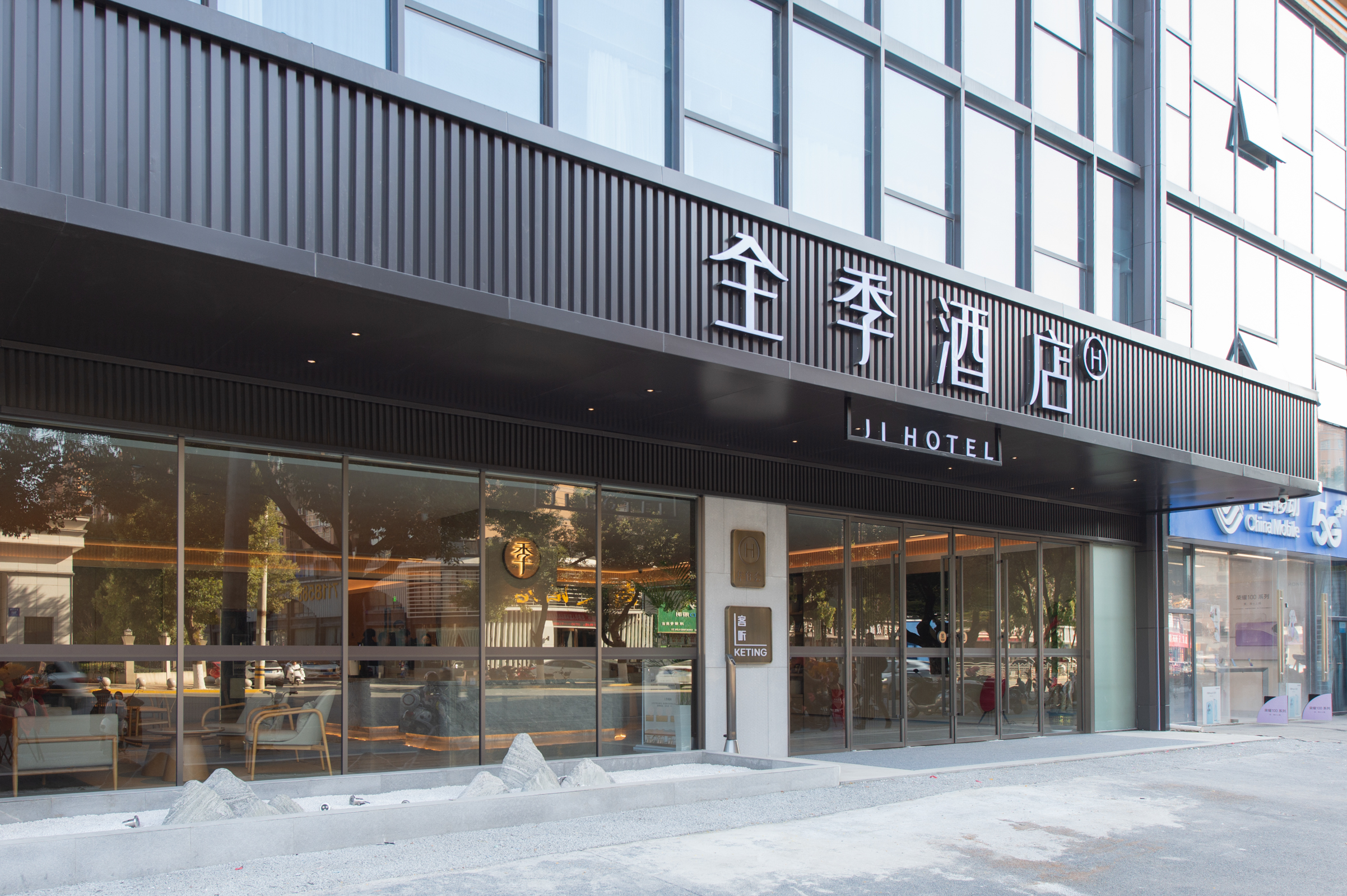 全季景德镇北火车站酒店