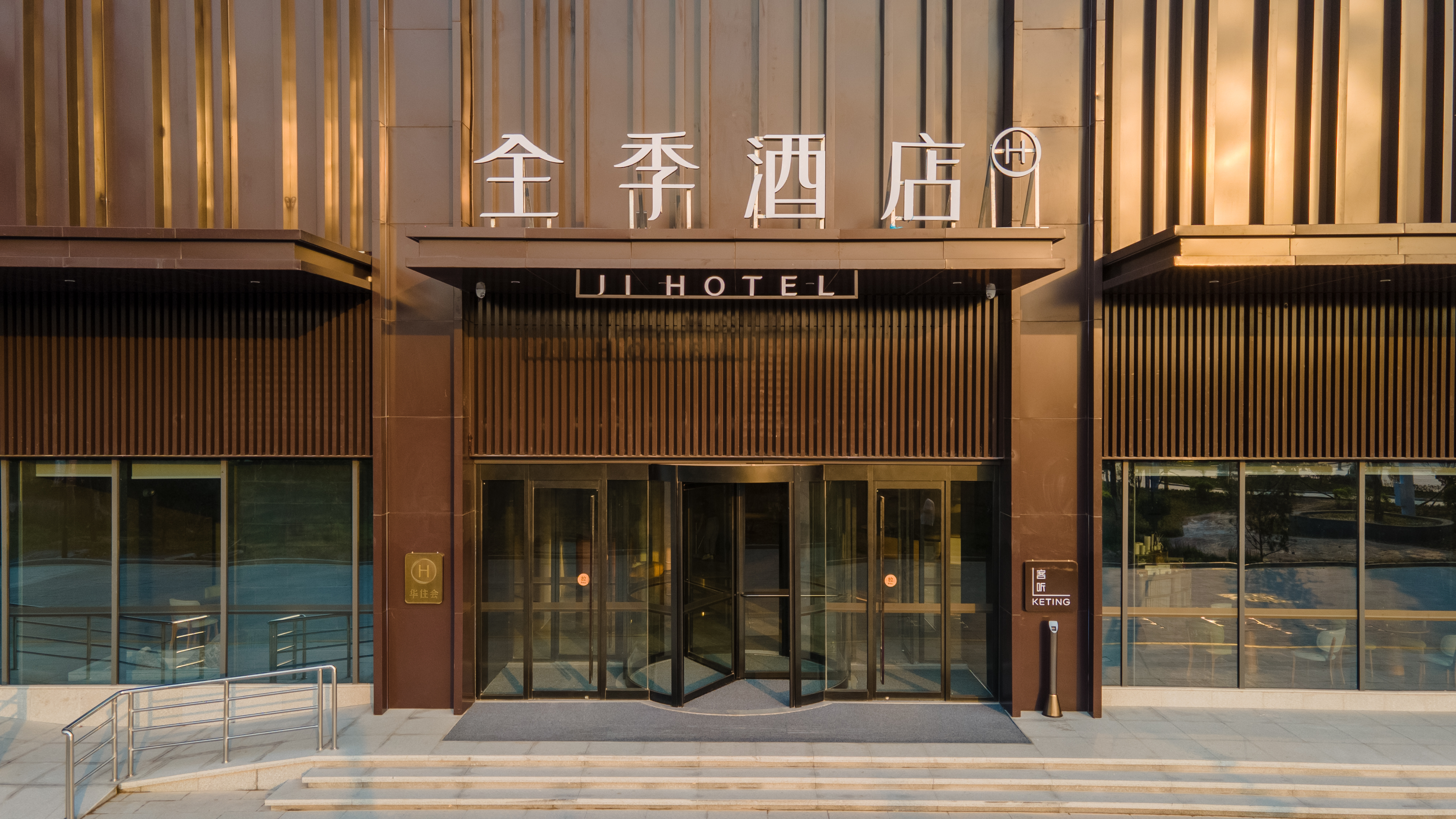 全季邯郸成安县酒店