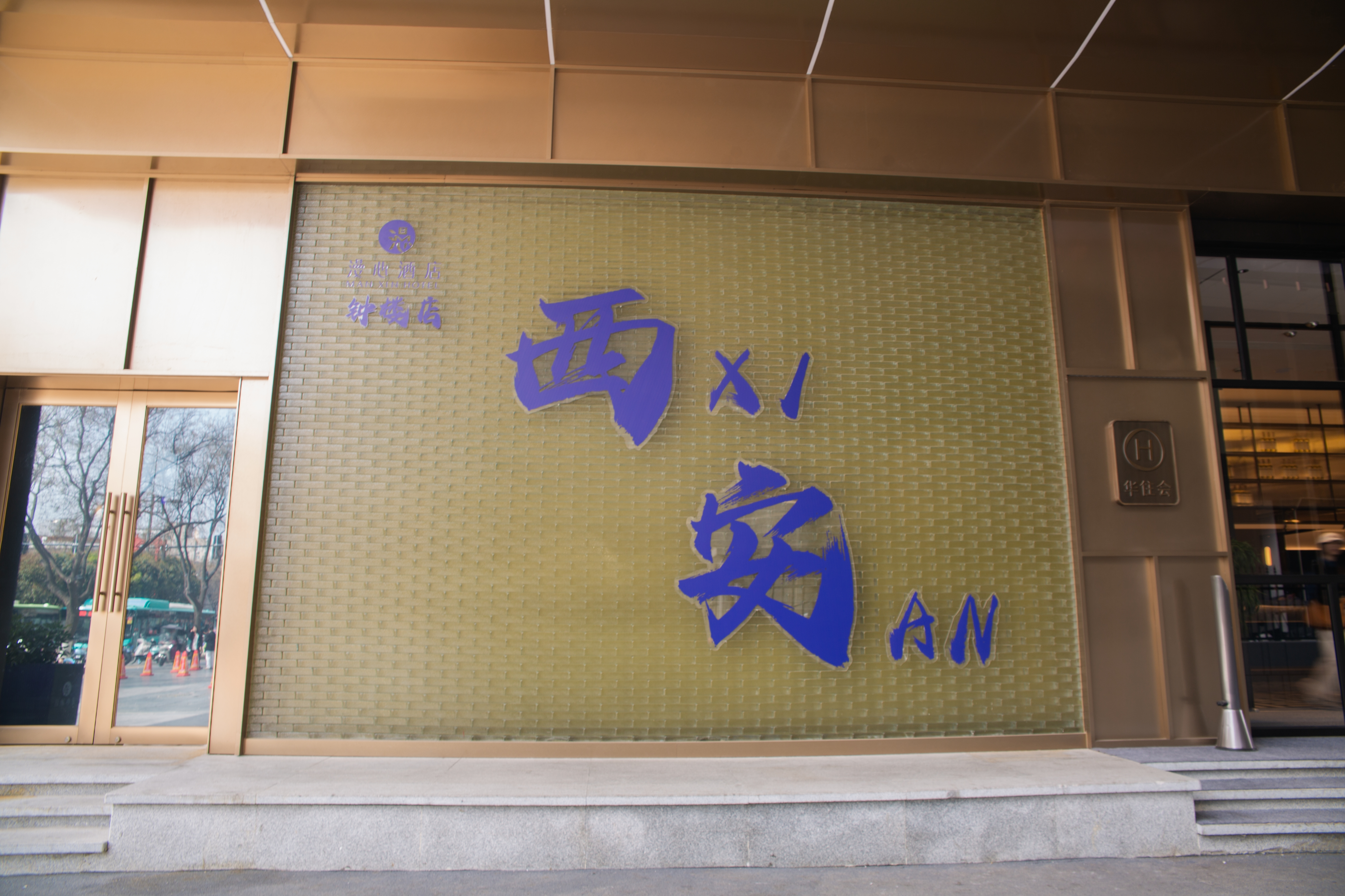 西安钟楼漫心酒店